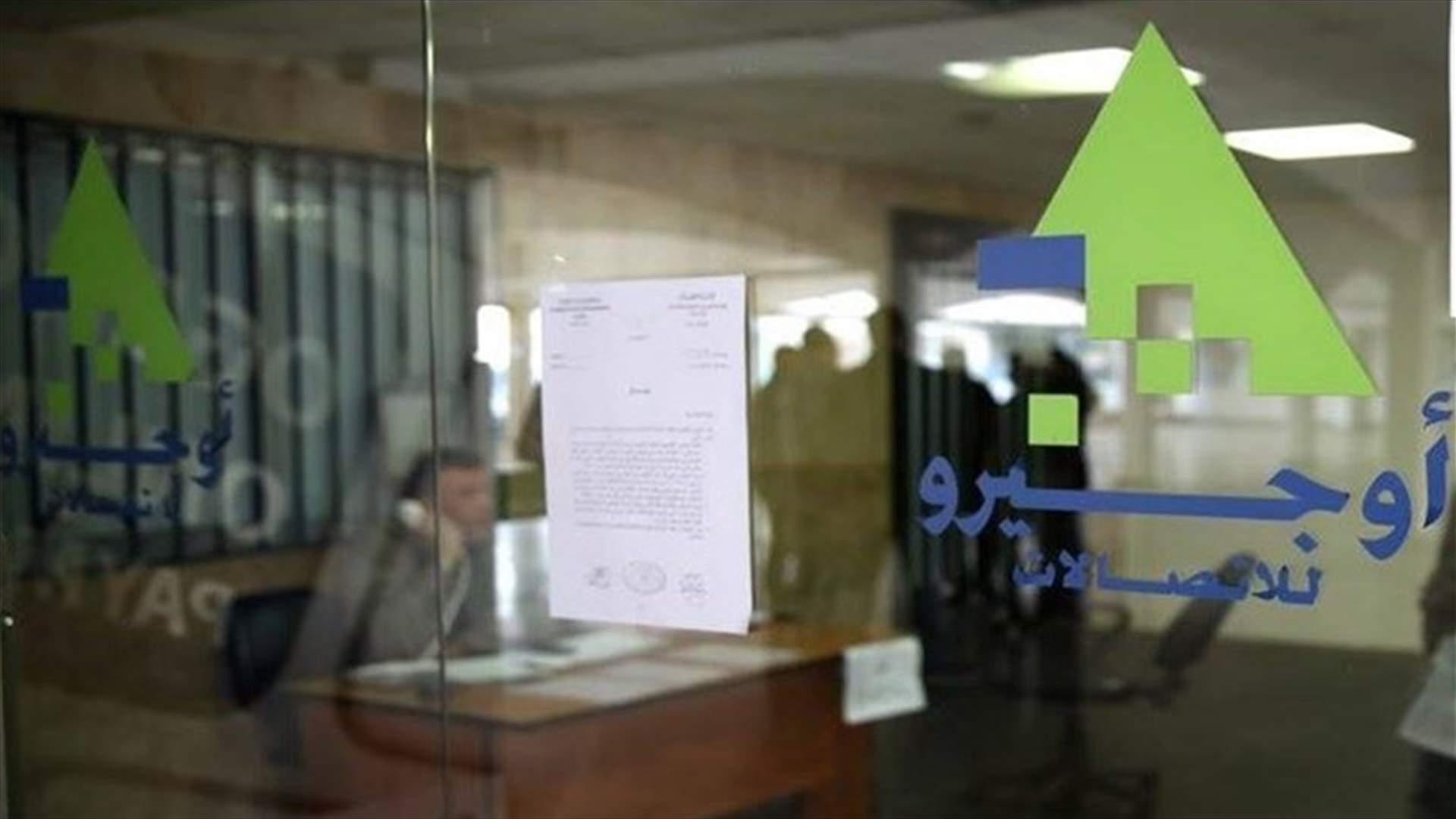 نقابة "اوجيرو" تحض مصرف لبنان على الاسراع في تحويل المساعدات الاجتماعية وبدل النقل للعاملين الى المصارف