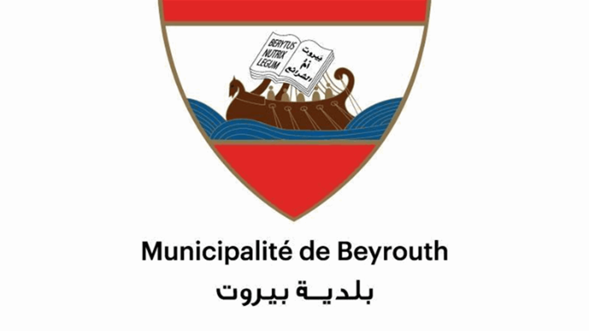 بلدية بيروت: الآلية التي دهست أحد نابشي النفايات في مطمر الجديدة تعود لشركة رامكو
