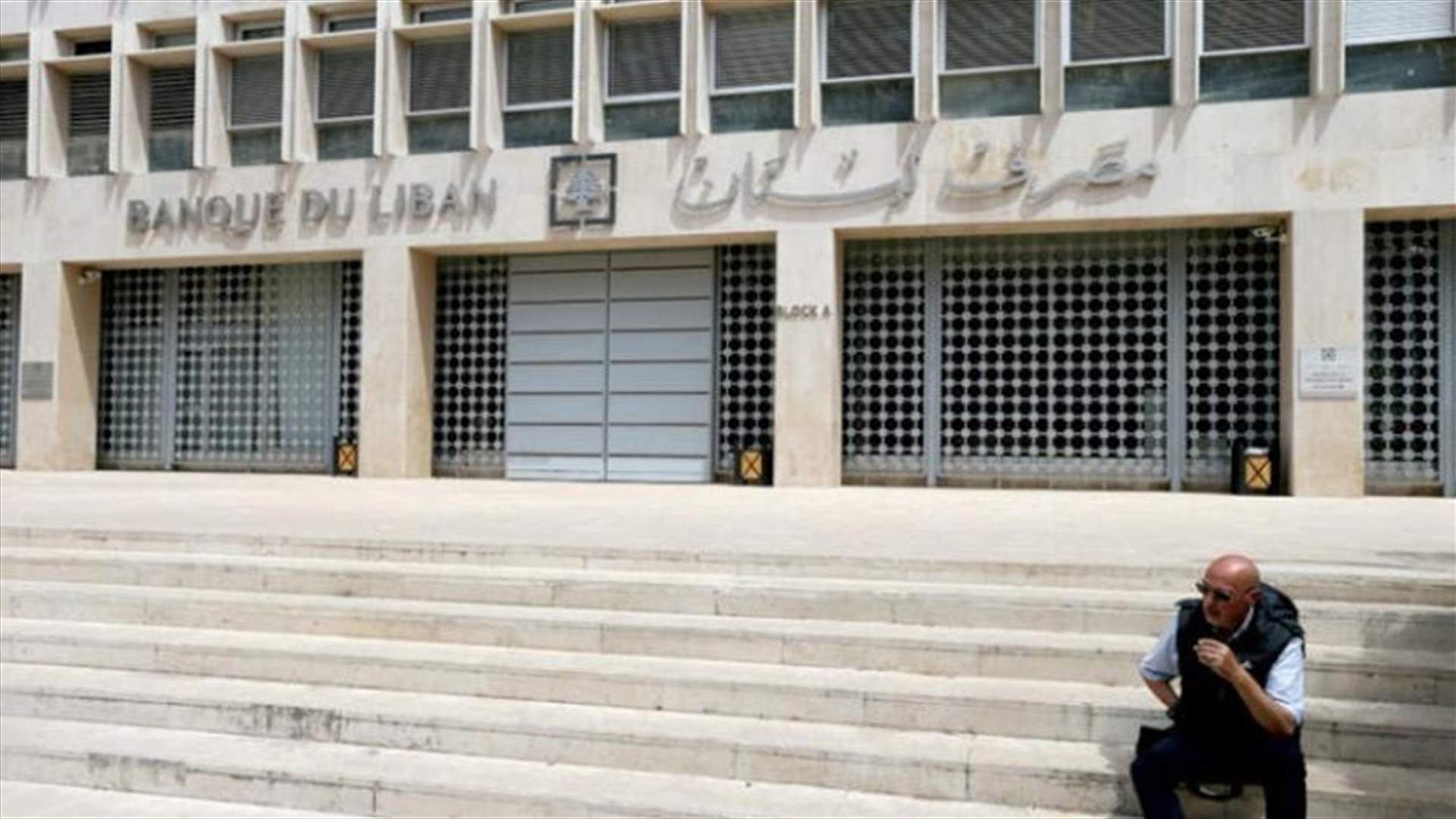 لبنان يتجه إلى التخلي عن نظام السرية المصرفية (الشرق الأوسط)