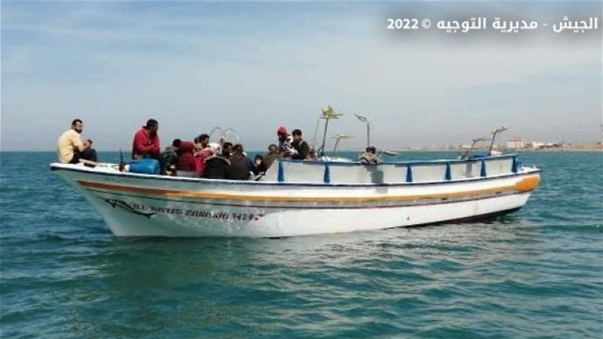توقيف أشخاص على متن زورق أثناء محاولتهم مغادرة لبنان بطريقة غير شرعية