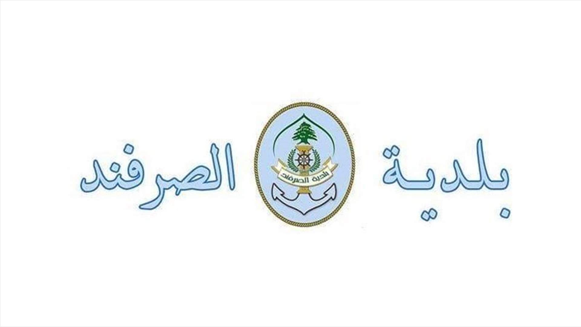 بلدية الصرفند توضح حقيقة اشكال استراحة الوادي
