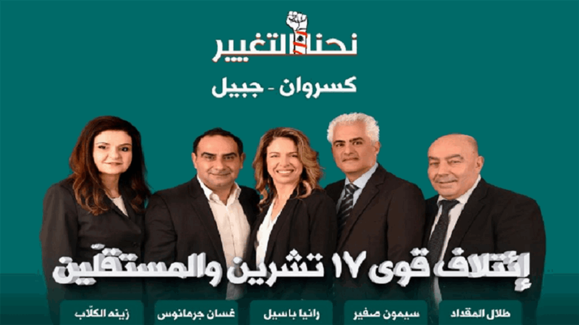 إعلان لائحة "نحنا التغيير" عن دائرة كسروان الفتوح وجبيل