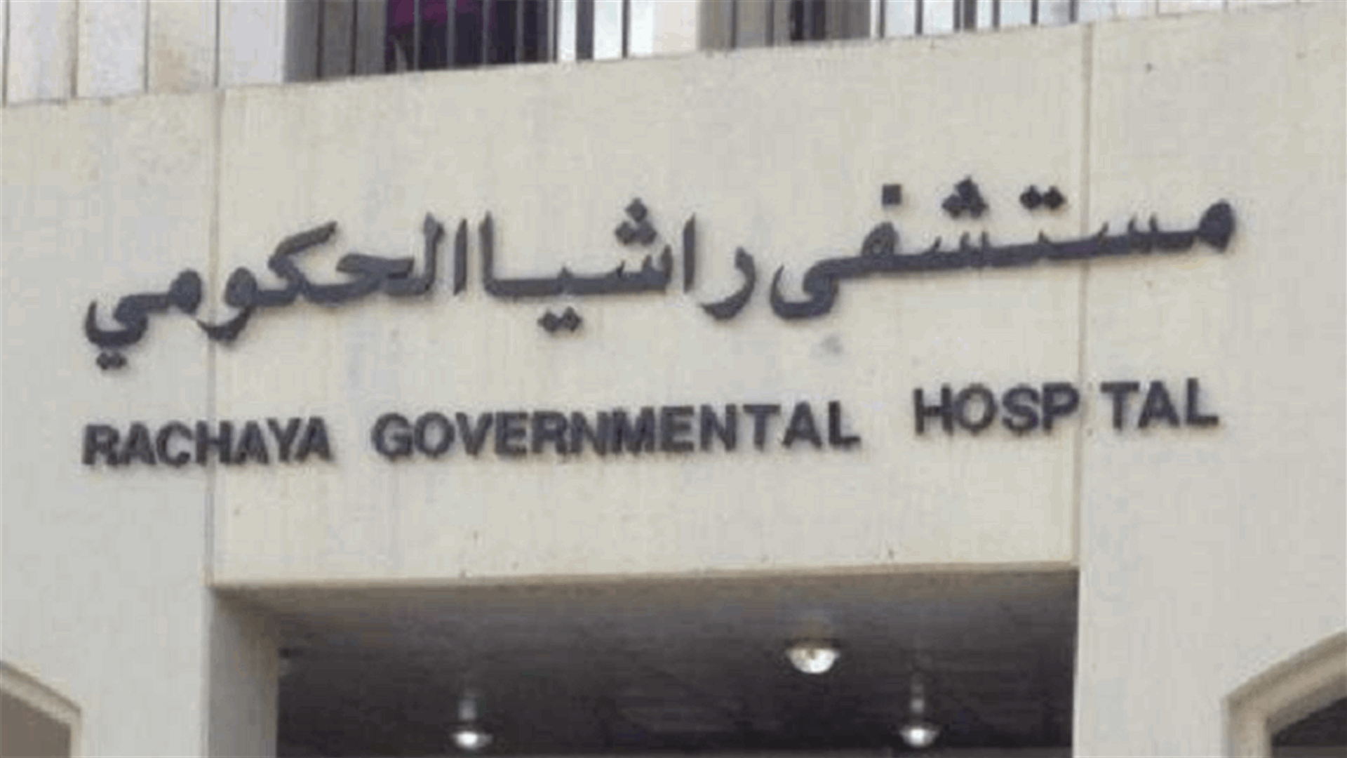 مستشفى راشيا يطلق الحملة الخامسة لعمليات القلب المفتوح للأطفال
