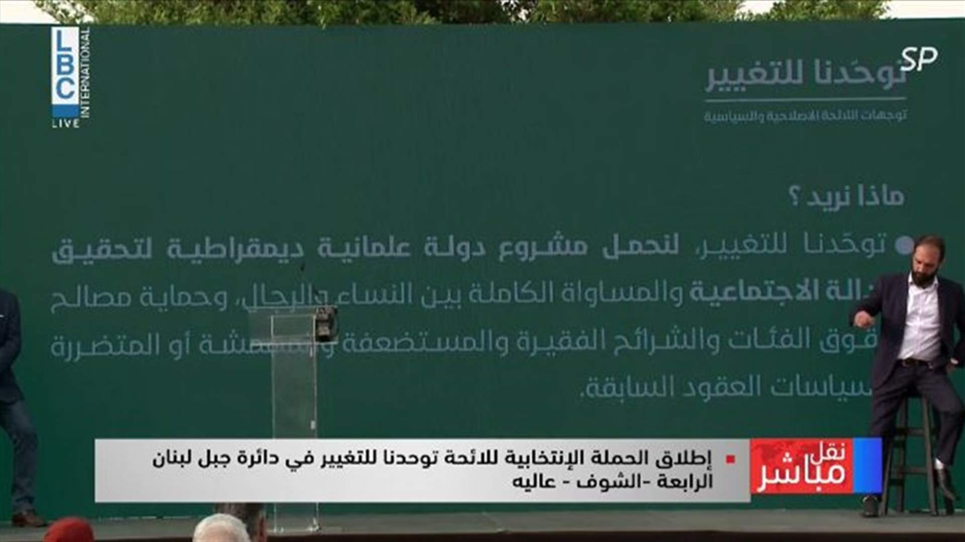 إعلان لائحة "توحدنا للتغيير" في الشوف-عاليه...