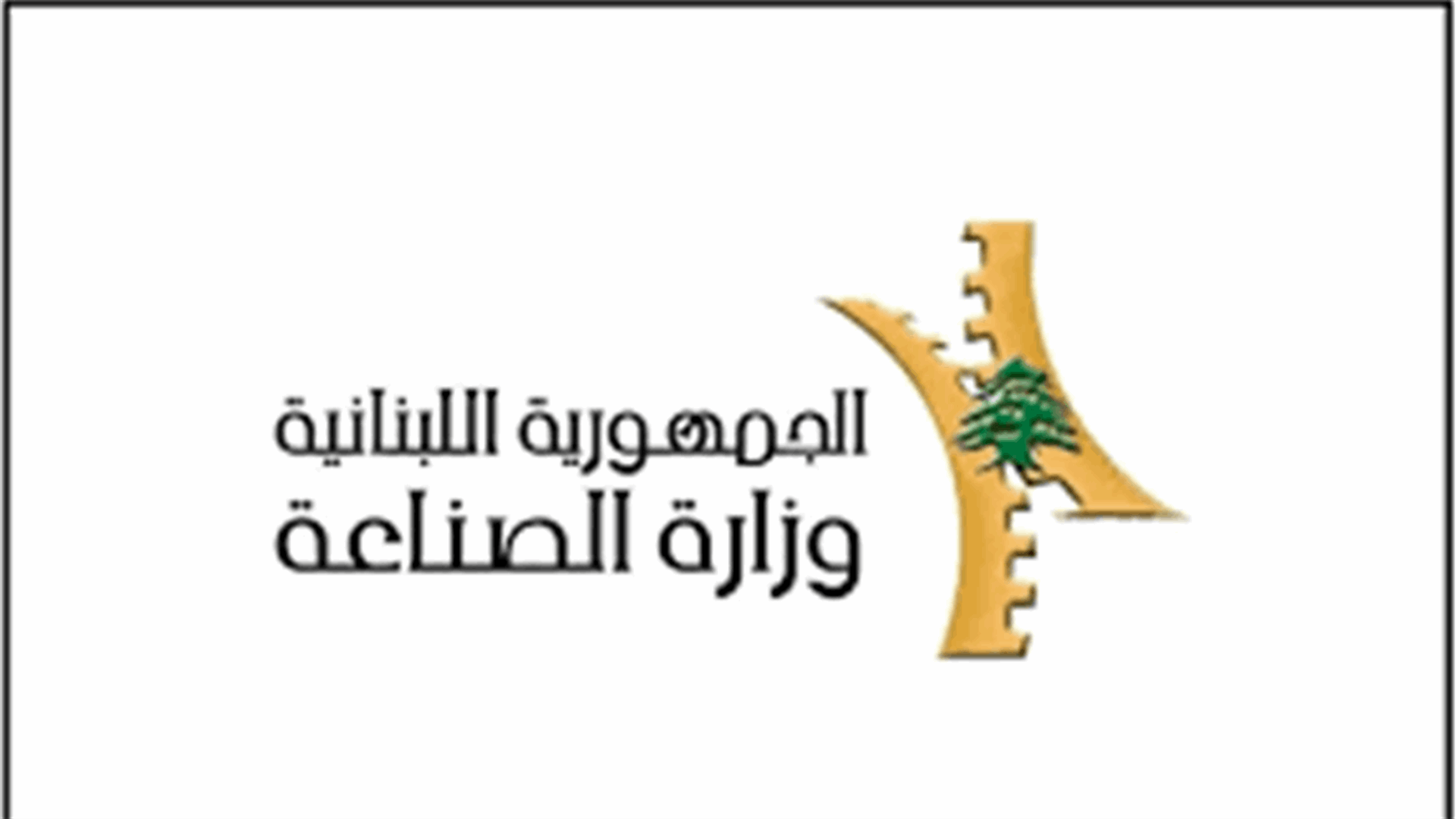 وزارة الصناعة حددت سقف سعر مبيع طن الترابة بـ 1.450.000 ل.ل