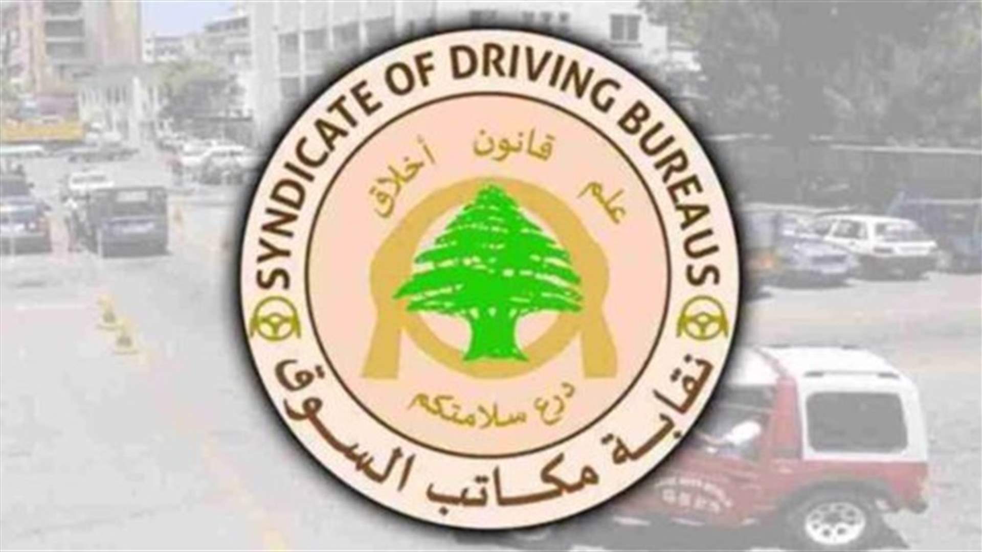اعتصام لنقابة مكاتب السوق في النبطية غندور: إقفال هيئة ادارة السير بكل فروعها سببه تجاوزات الشركة المشغلة للخدمات