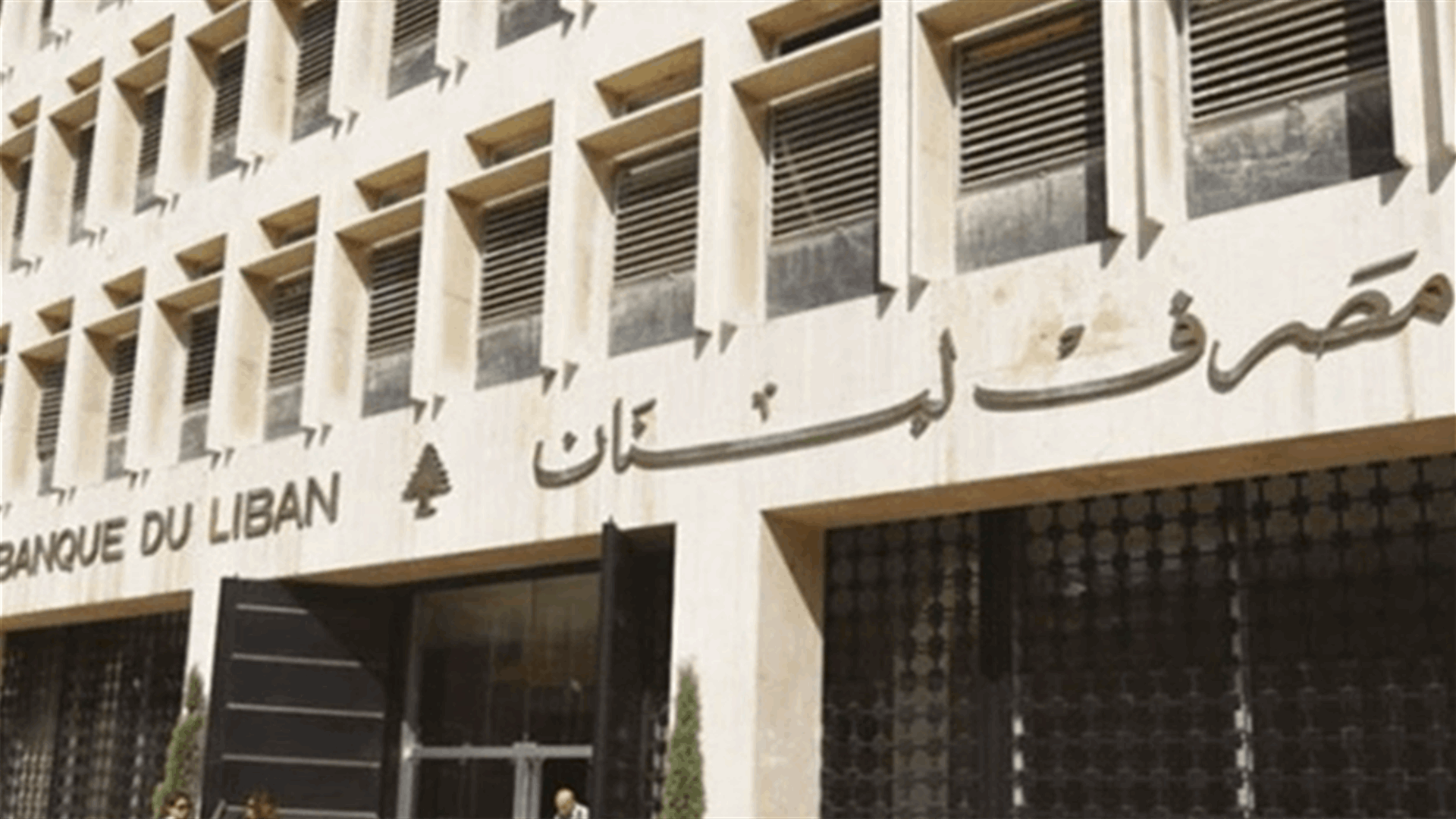 مصرف لبنان: حجم التداول على SAYRAFA بلغ اليوم 52 مليون و500 ألف دولار بمعدل 22850 ليرة