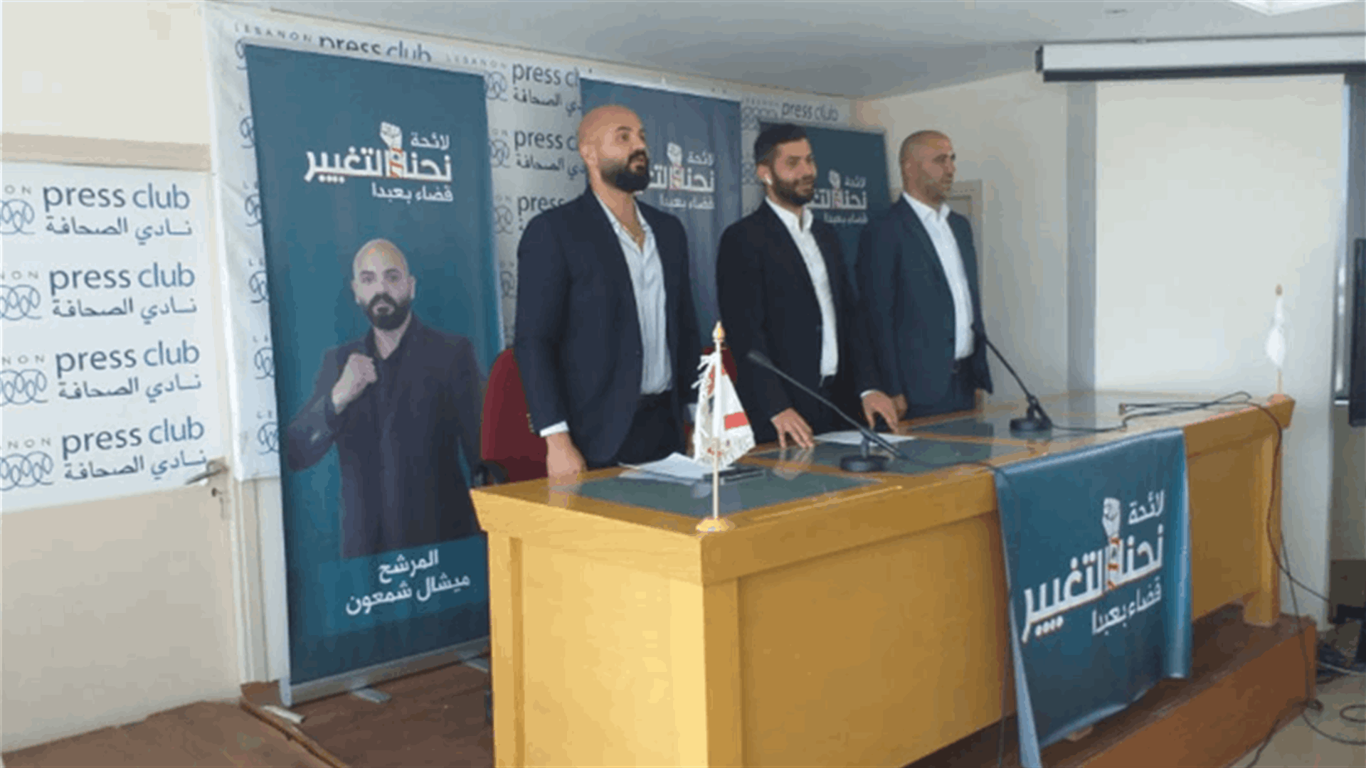 لائحة "نحنا التغيير" عن دائرة بعبدا اعلنت برنامجها الانتخابي