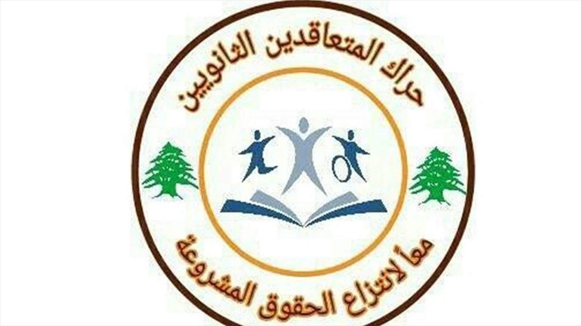 حراك المتعاقدين طالب رابطة التعليم الثانوي بالاستقالة
