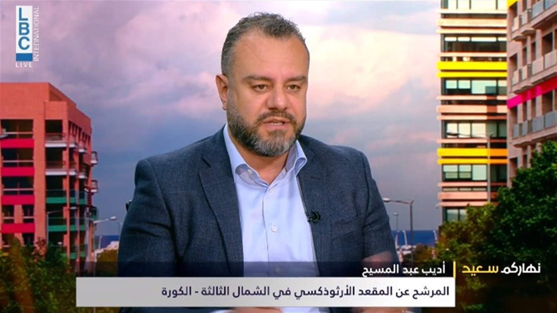 المرشح أديب عبد المسيح: أنا مستقل وقريب من كل الجهات الحزبية