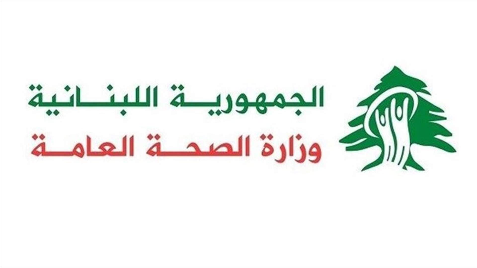 وزارة الصحة تنظم حملة مجانية لتعزيز التلقيح الروتيني