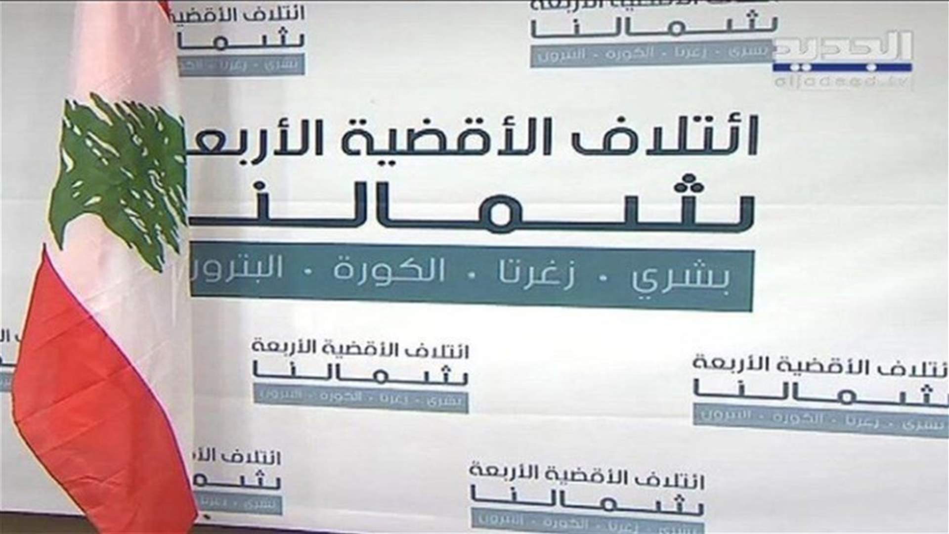 Chamalouna Coalition announces electoral program: Battle for Lebanon's rise or its demise