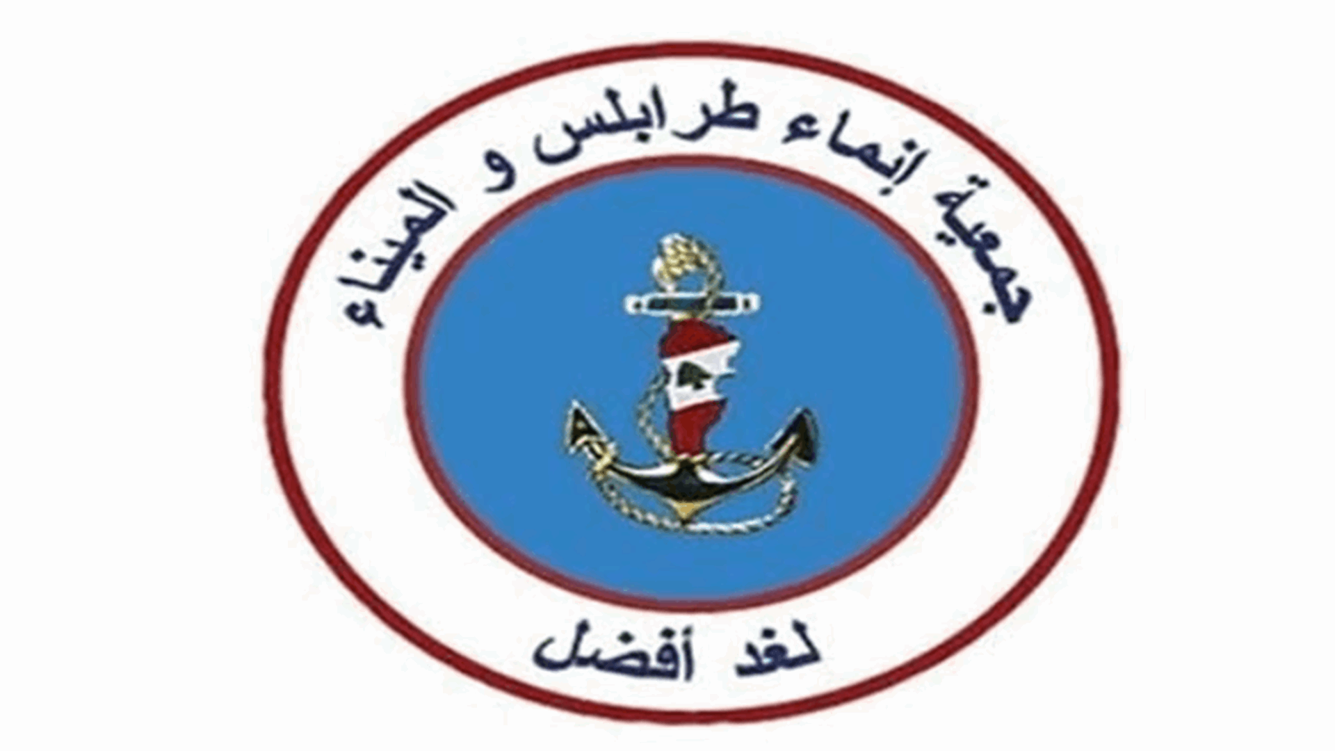 جمعية إنماء طرابلس والميناء: آن الأوان لتسيتقظ الدولة