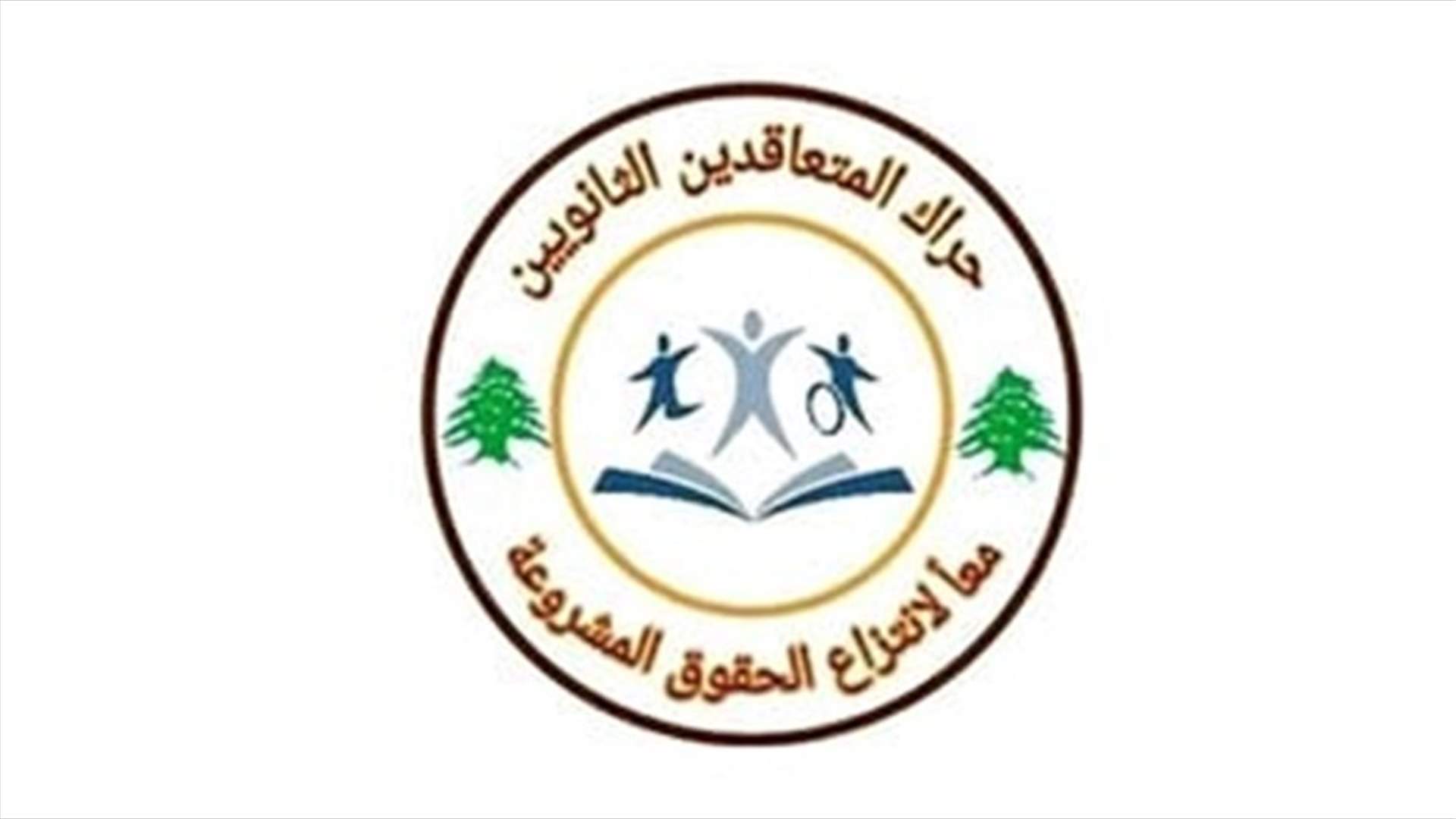 حراك المتعاقدين: أين مستحقات الفصل الثاني؟