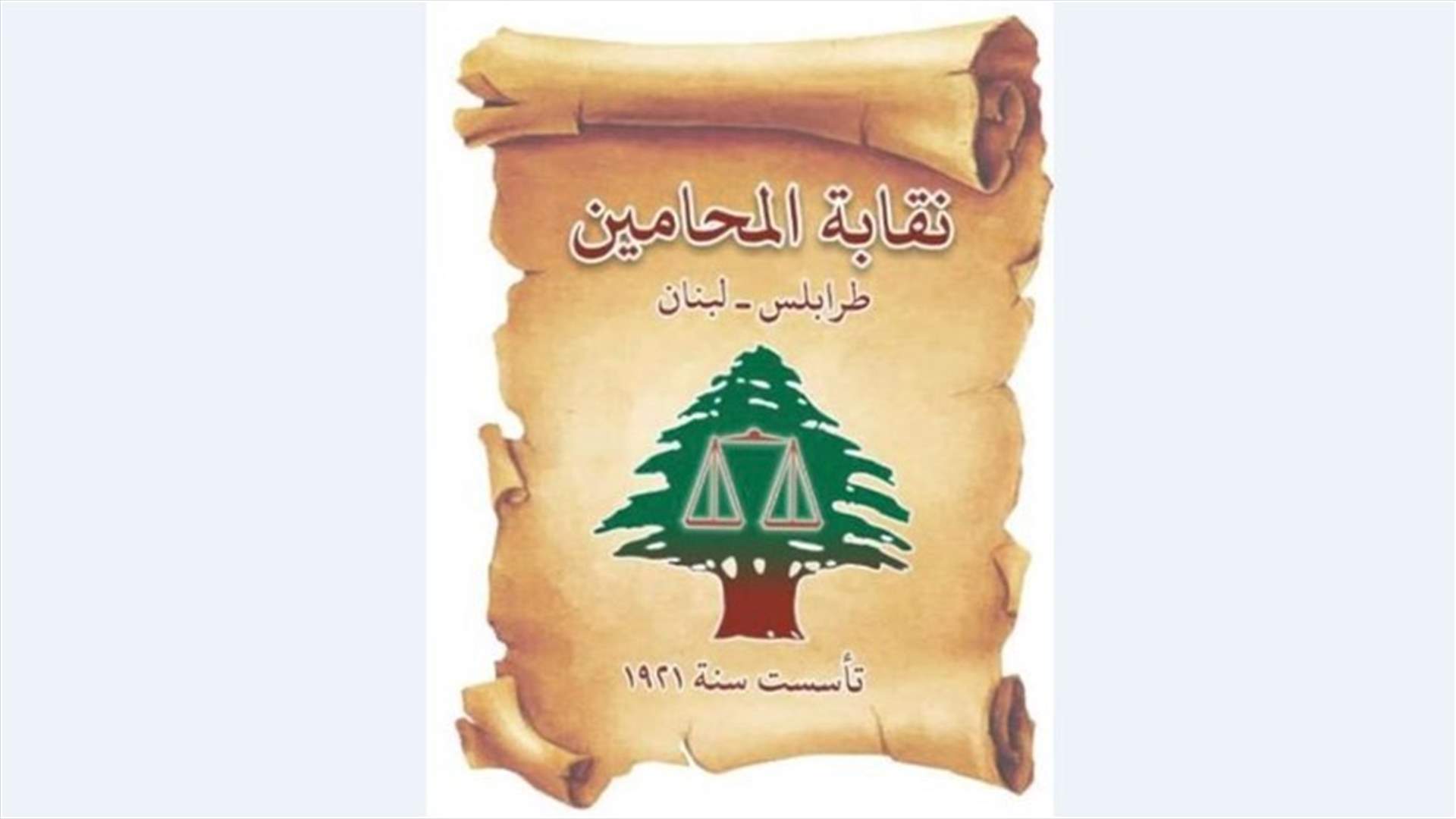 نقابة محامي طرابلس تضع طاقاتها بتصرف متضرري وأهالي ضحايا الزورق