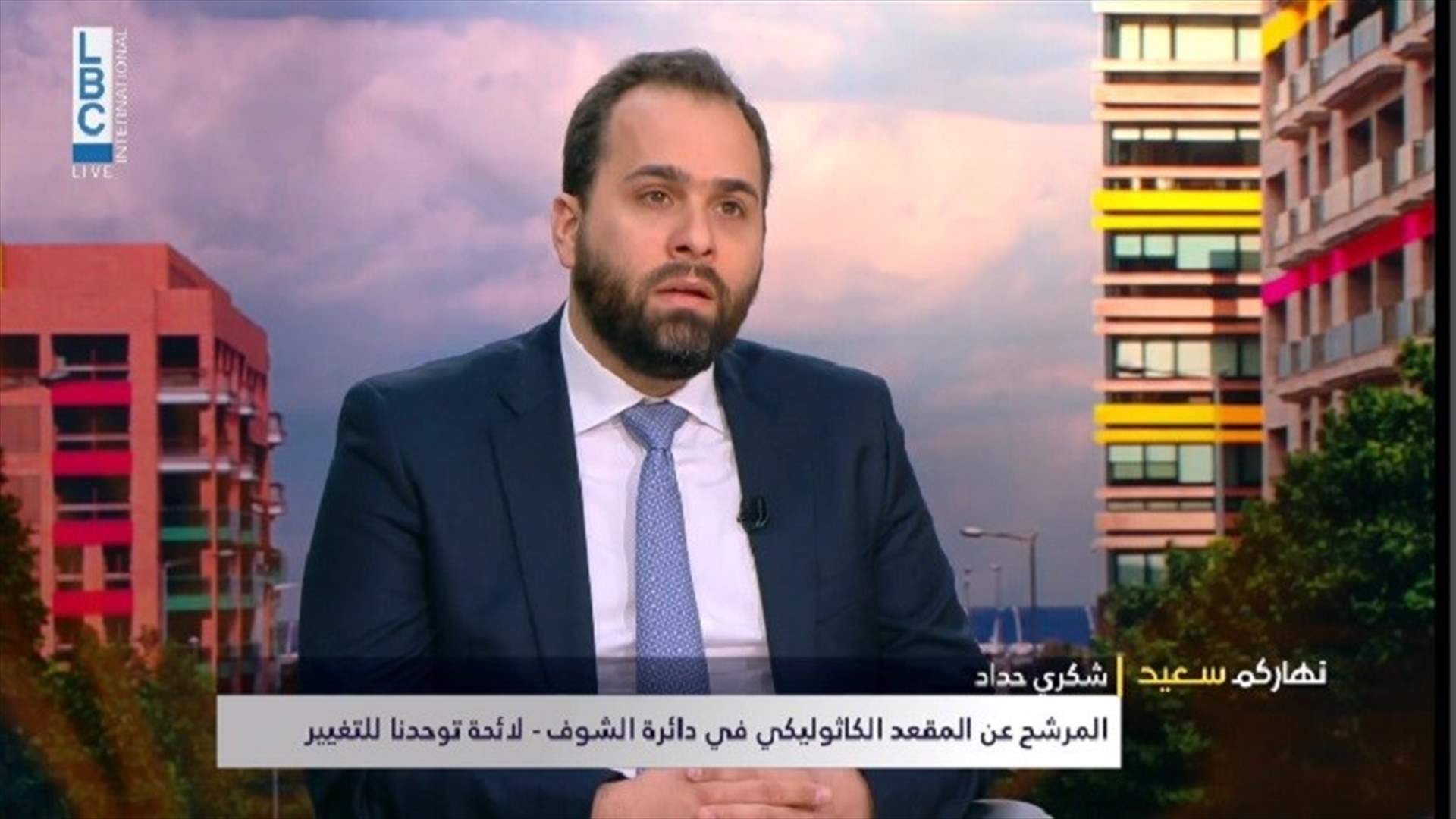 المرشح شكري حداد للـLBCI: التجاوب معنا في هذه الانتخابات مختلف كليا عن العام 2018