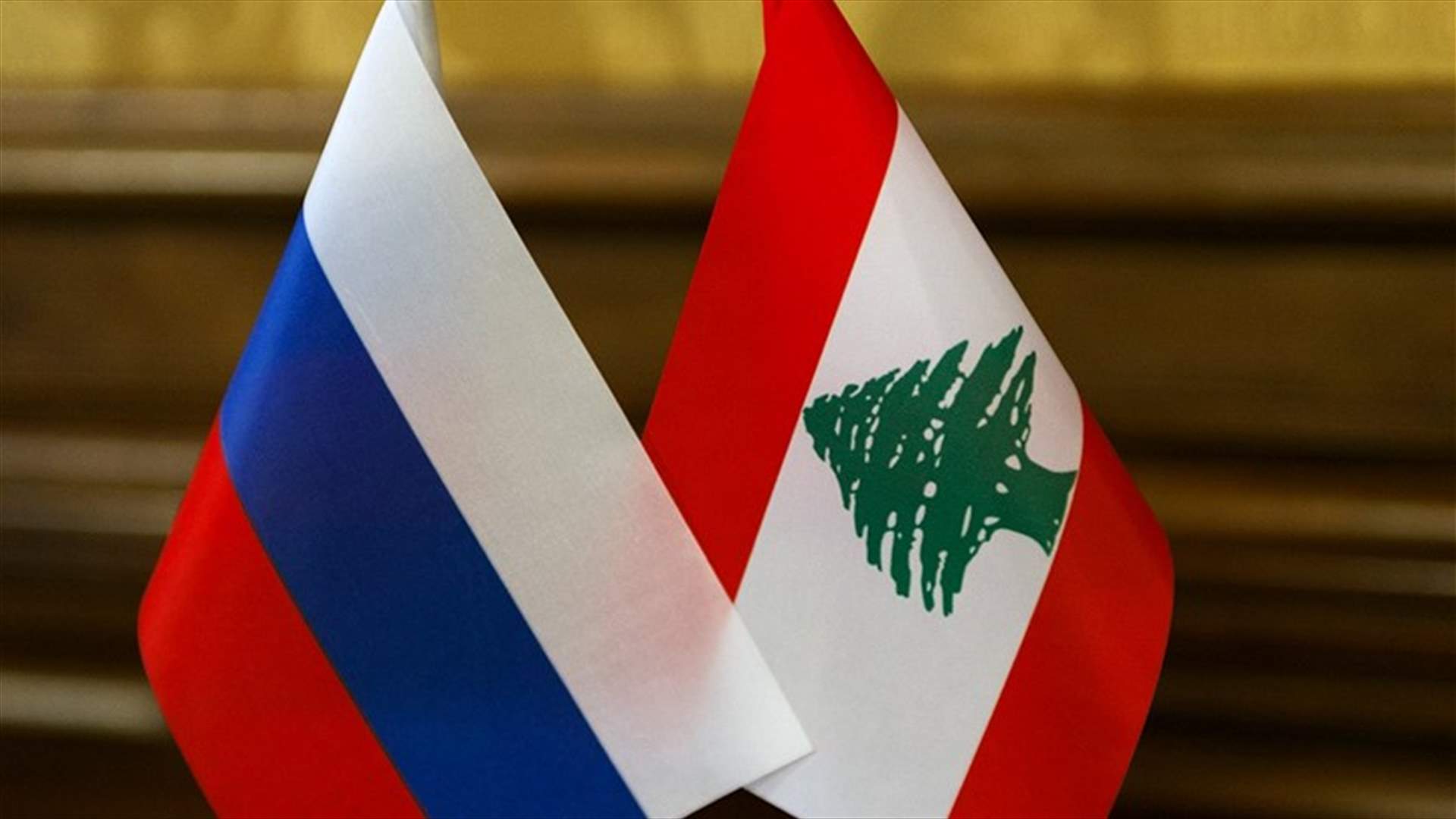 هل تصنّف روسيا لبنان &quot;دولة غير صديقة&quot;؟ (الأخبار)