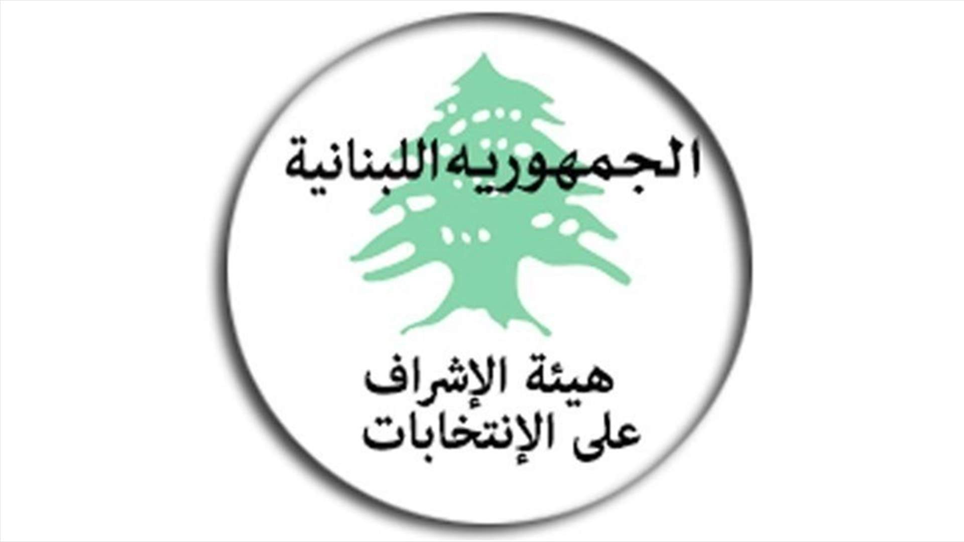 بيان لهيئة الاشراف على الانتخابات عن السقف الانتخابي للمرشحين واللوائح الانتخابية