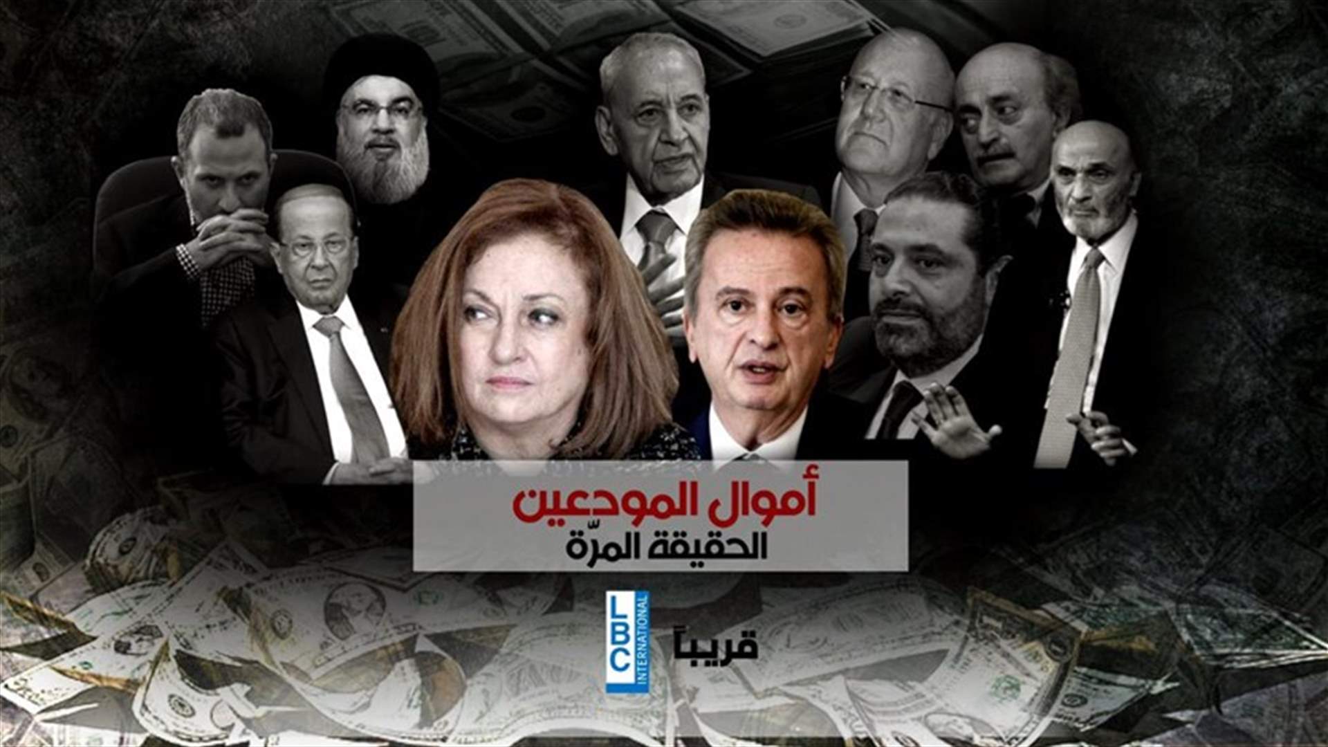 أموال المودعين تبخّرت... لبنان شهد أكبر عملية سرقة وسطو... الحقيقة المرة قريبا على الـLBCI