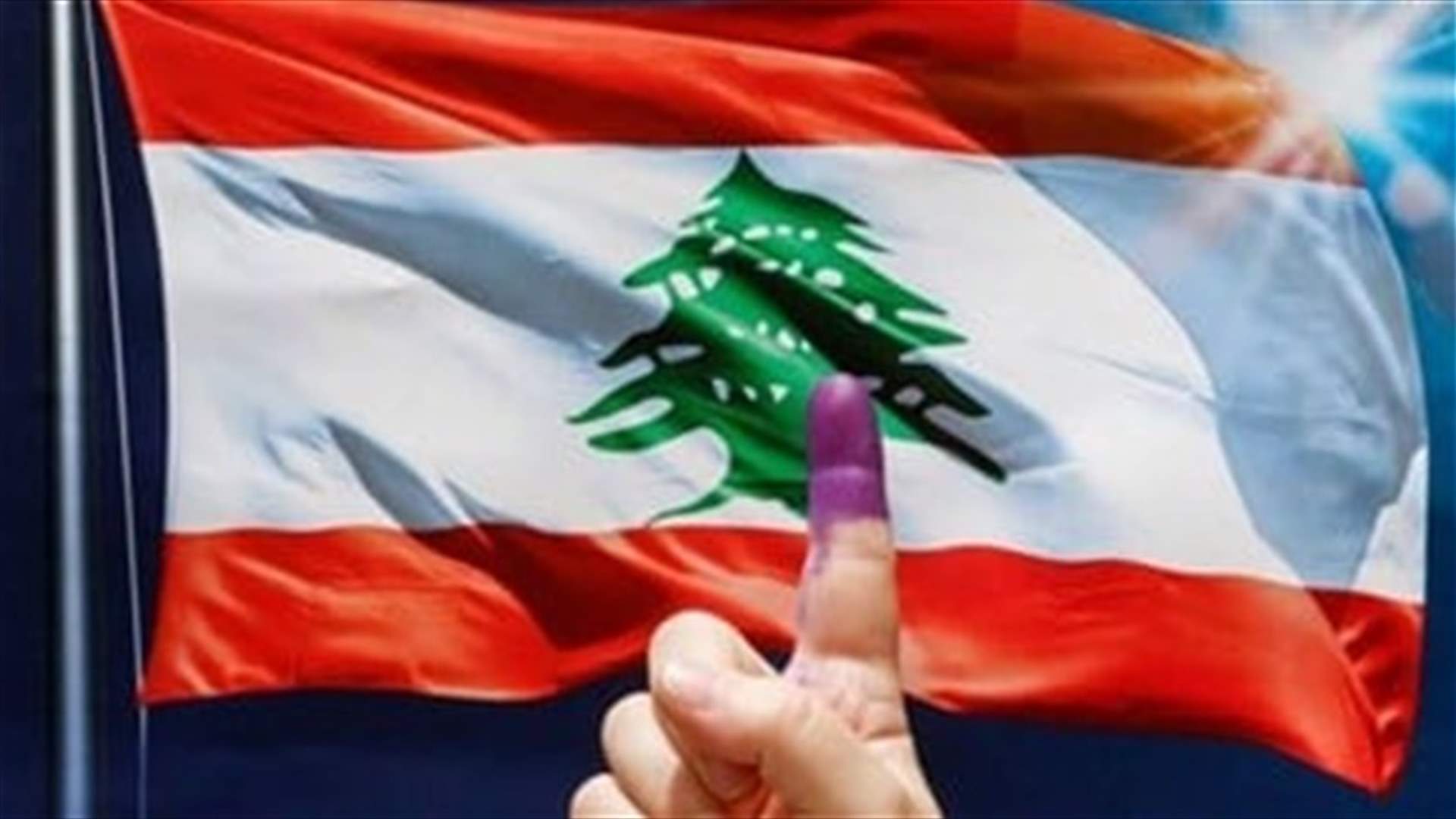 القراءات الديبلوماسية للإستحقاق الإنتخابي مشوبة بالحذر! (الجمهورية)