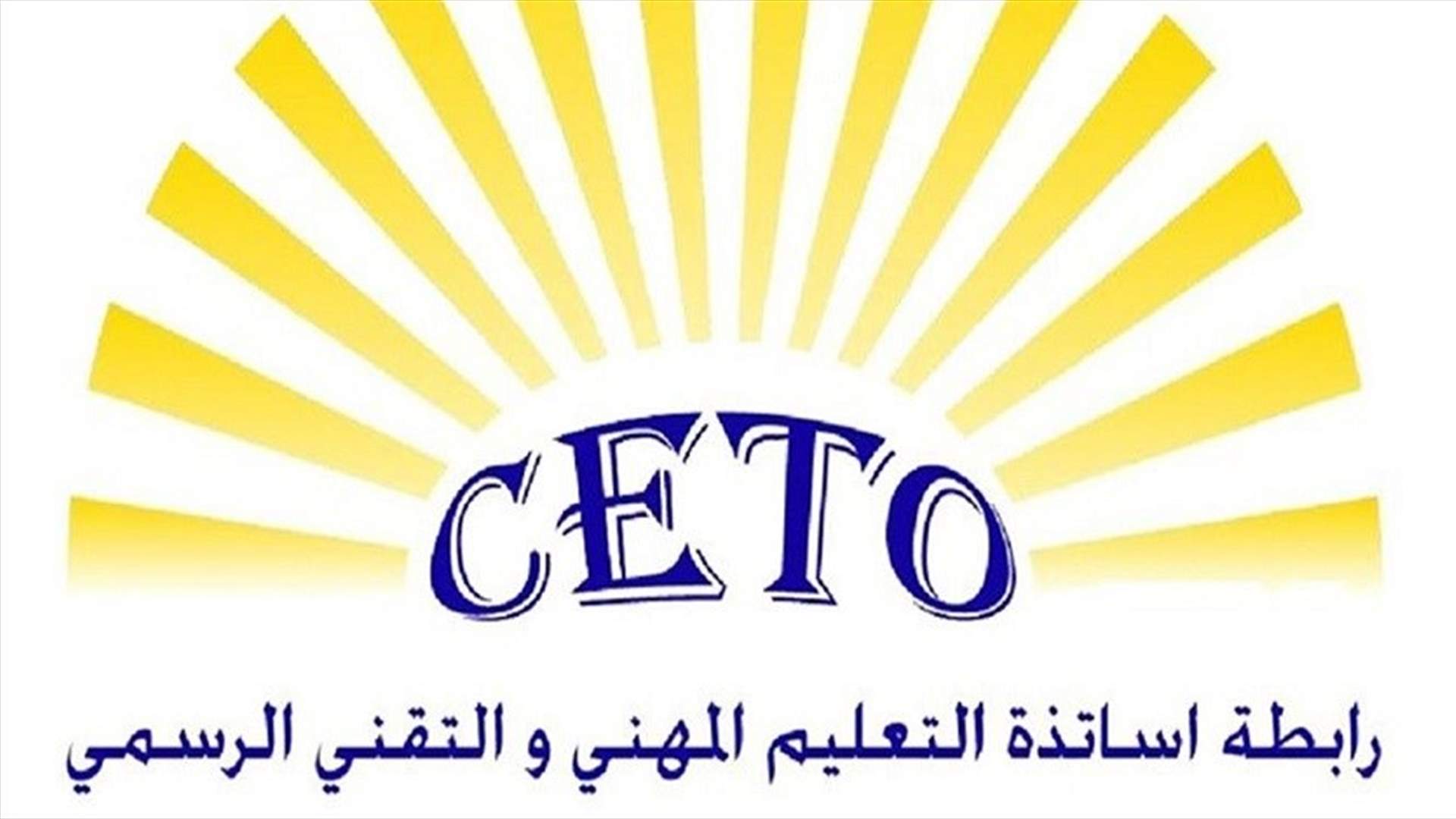 رابطة أساتذة التعليم المهني والتقني ناشدت الحلبي بالإسراع في إحالة ملف الحوافز إلى مصرف لبنان