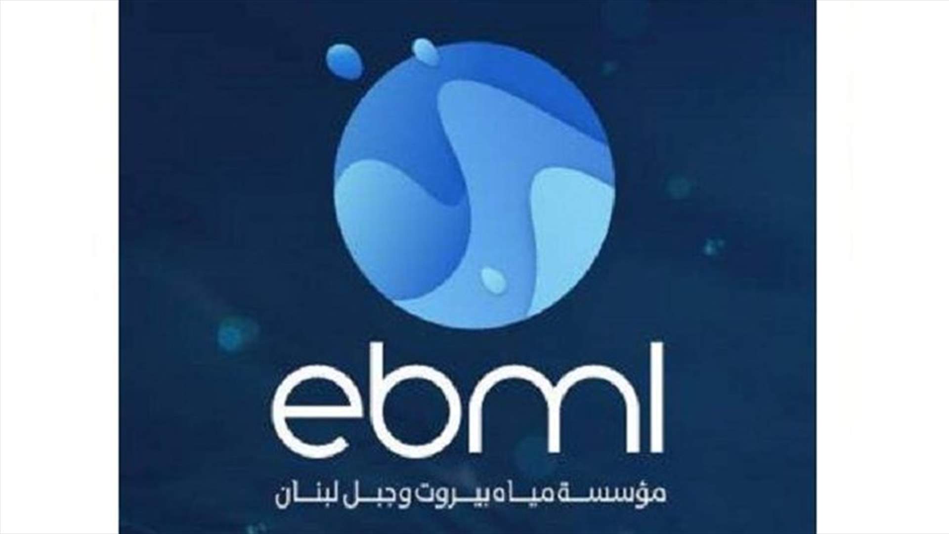 مؤسسة المياه: قطع المياه عن ساحل كسروان بسبب عطل وأعمال التصليح بدأت