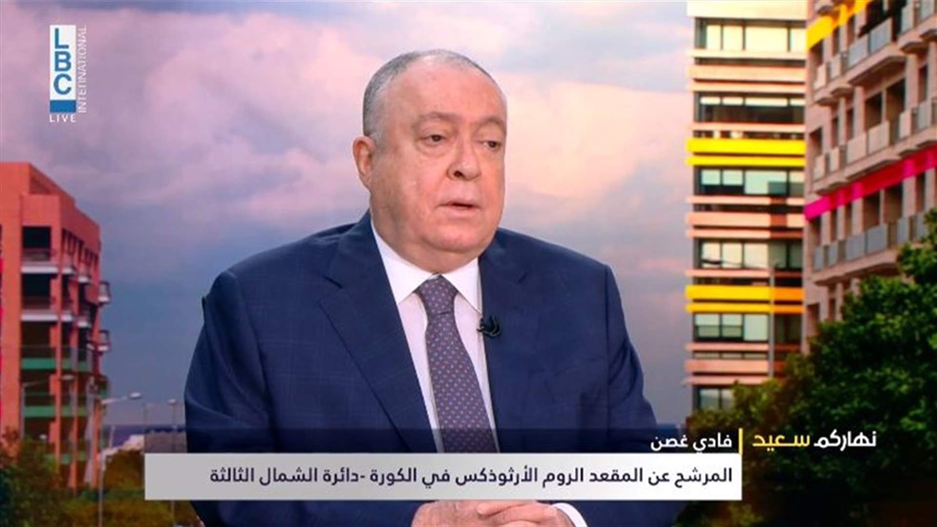 فادي غصن للـ LBCI: الأساس اليوم هو الهمّ المعيشي