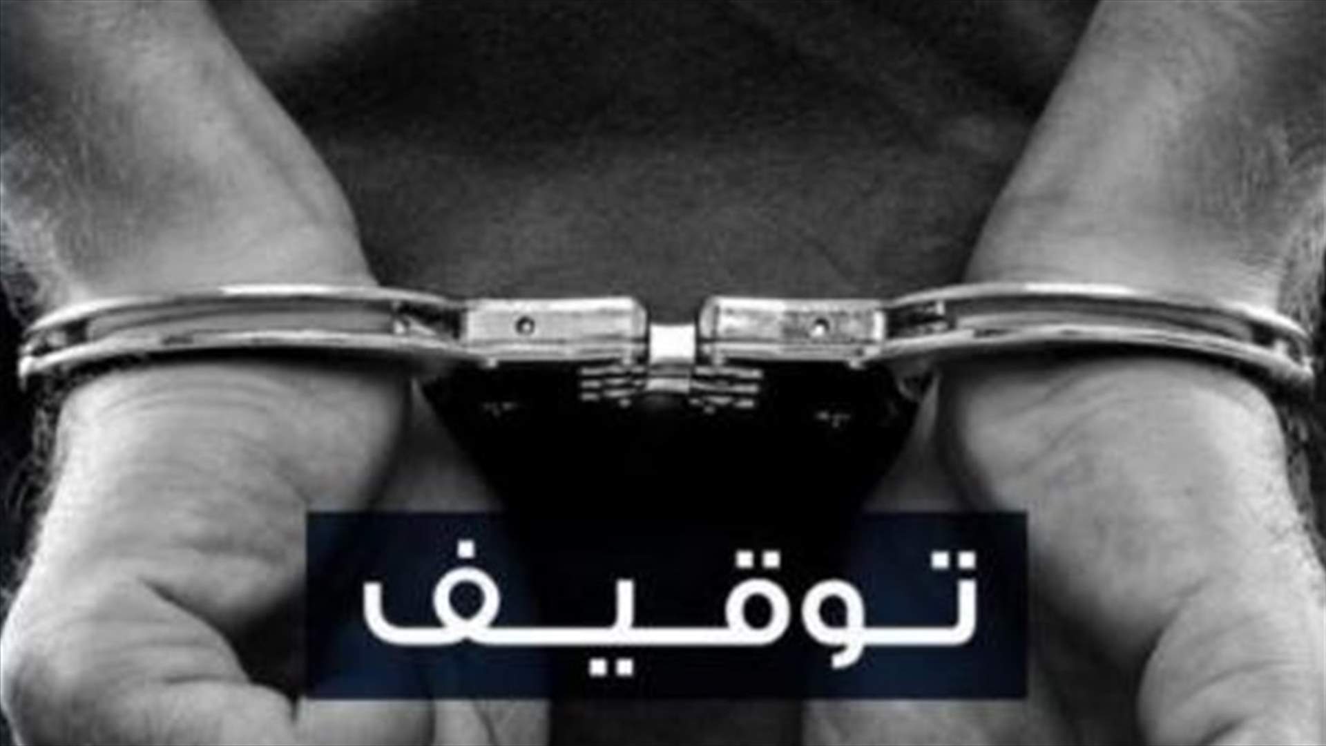 مطلوبان بجرمي خطف ومخدرات في قبضة مفرزة استقصاء البقاع