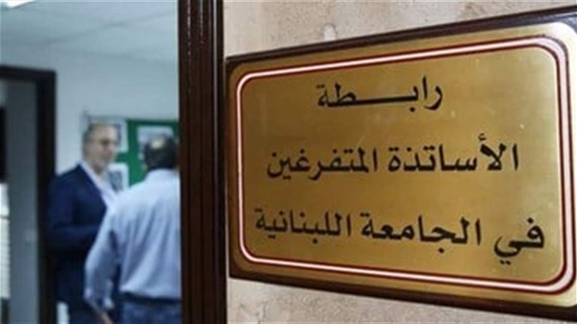 رابطة متفرغي اللبنانية طالبت بإدراج ملفات الجامعة على جدول أعمال مجلس الوزراء