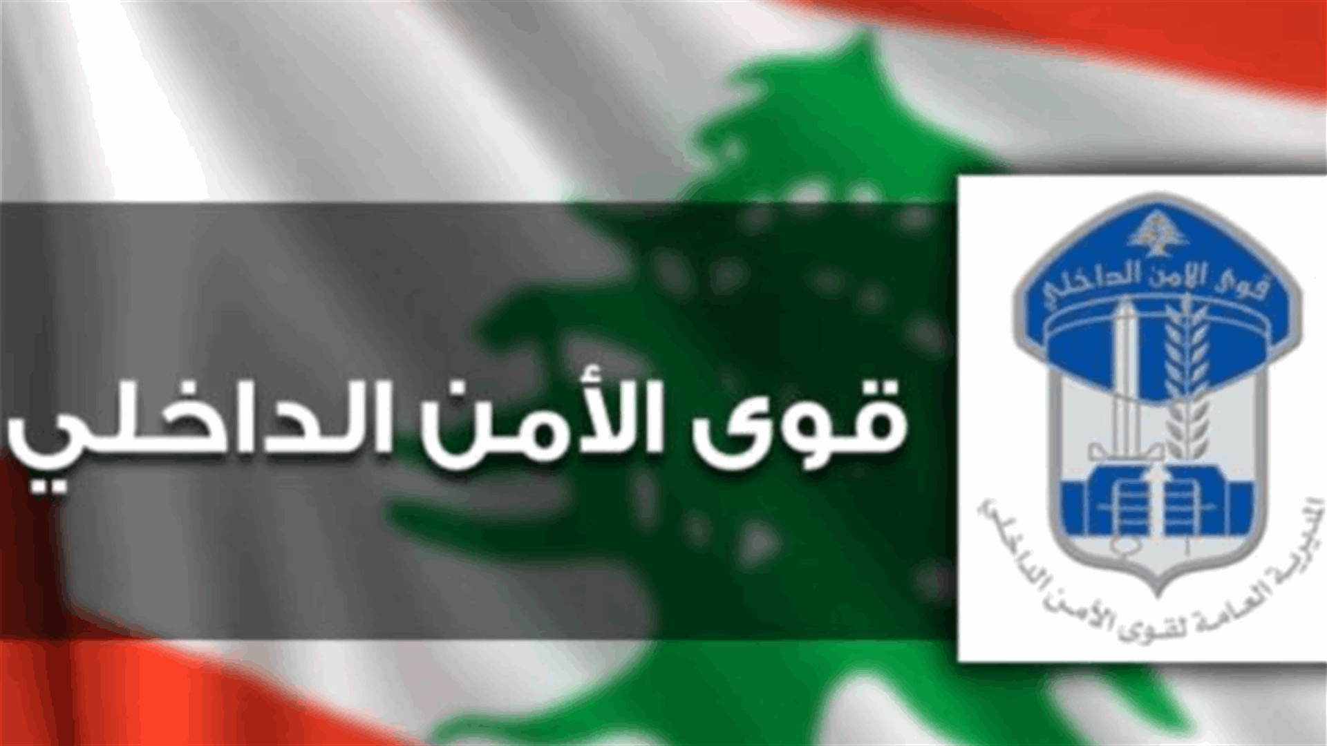 قوى الأمن: القبض على متهم بالنصب والإحتيال في تبنين