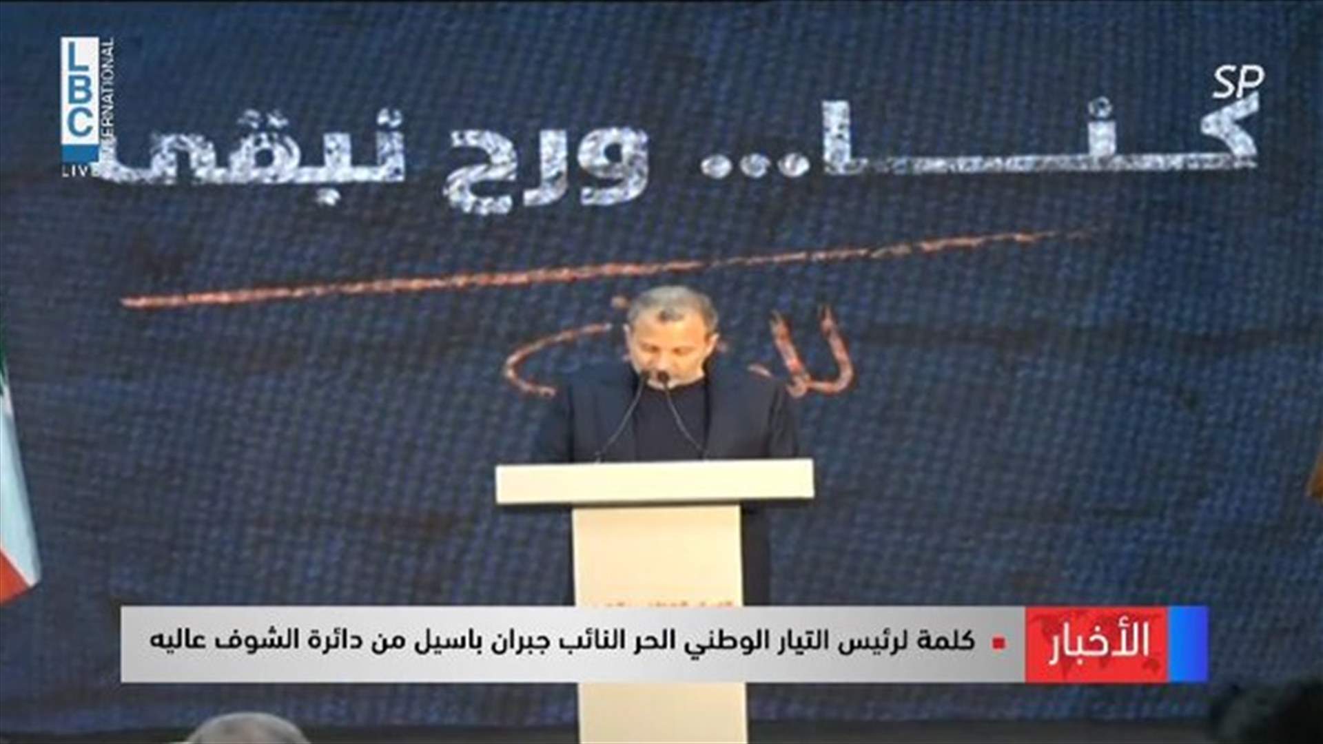 باسيل خلال لقاء الشوف وعاليه: مشروعنا إنقاذ الدولة لا إسقاط ولا إلغاء أي أحد من مكوّناتها