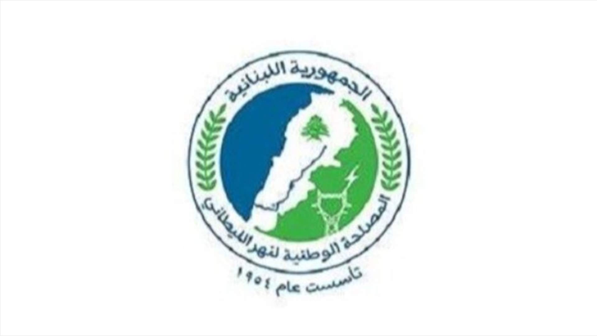 مصلحة الليطاني طالبت وزارتي الصناعة والبيئة مراقبة الملوثات الناتجة عن المؤسسات الواقعة ضمن نطاق الحوض