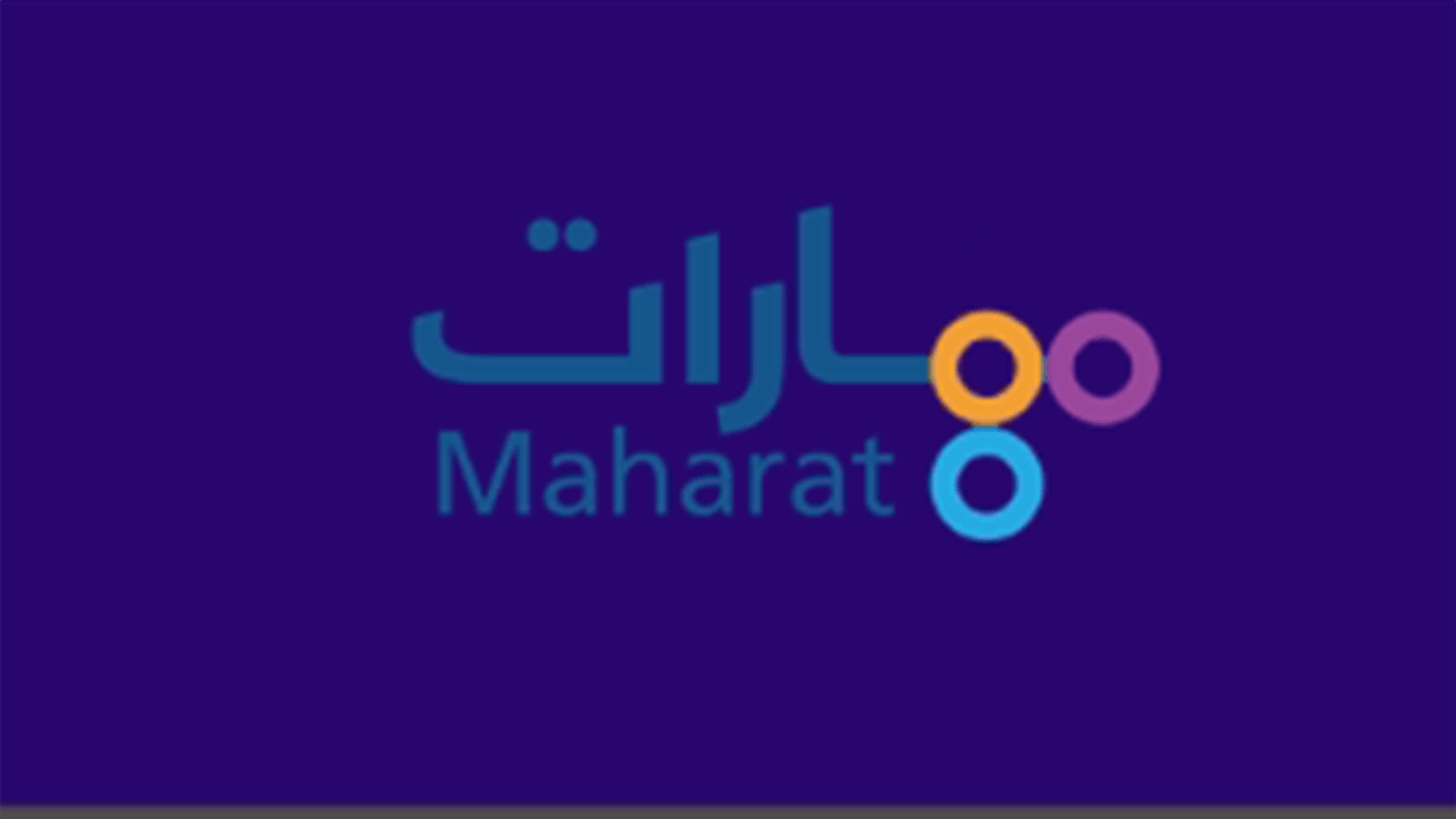 مؤسّسة مهارات تطلق &quot;مهارات بودكاست&quot;.. اليكم التفاصيل