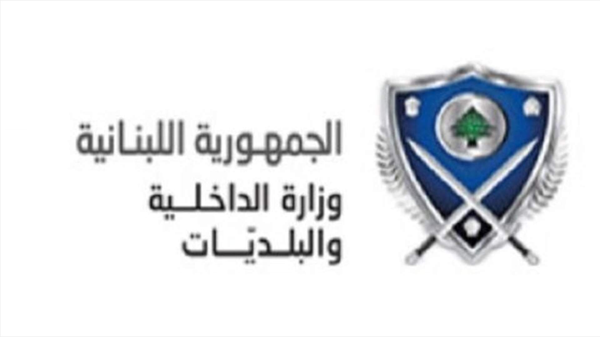 الداخلية: تعديل مركزي قلم إقتراع في بلدة البيسارية