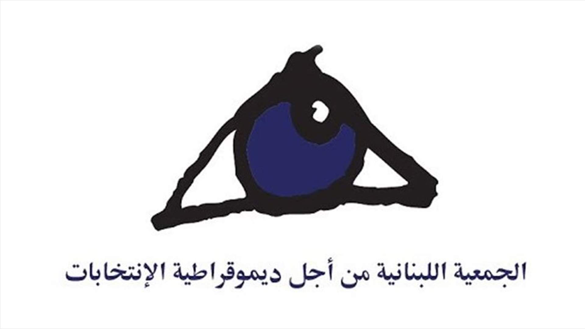 تقييم لادي للمرحلة الأولى من اقتراع المغتربين... ماذا في المخالفات؟