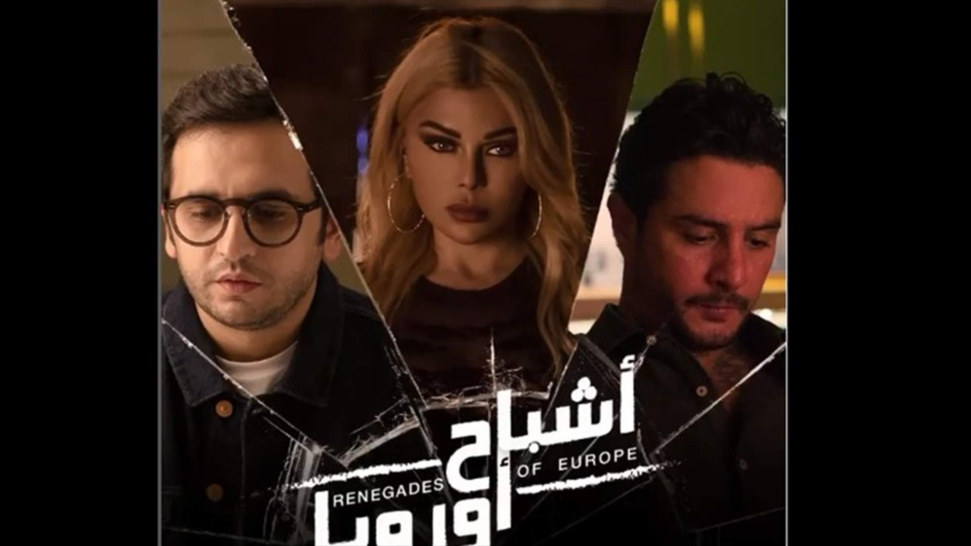 مطاردات تحبس الأنفاس في &quot;أشباح أوروبا&quot;.. صراعات مُشوّقة وأحداث غير مُتوقّعة!