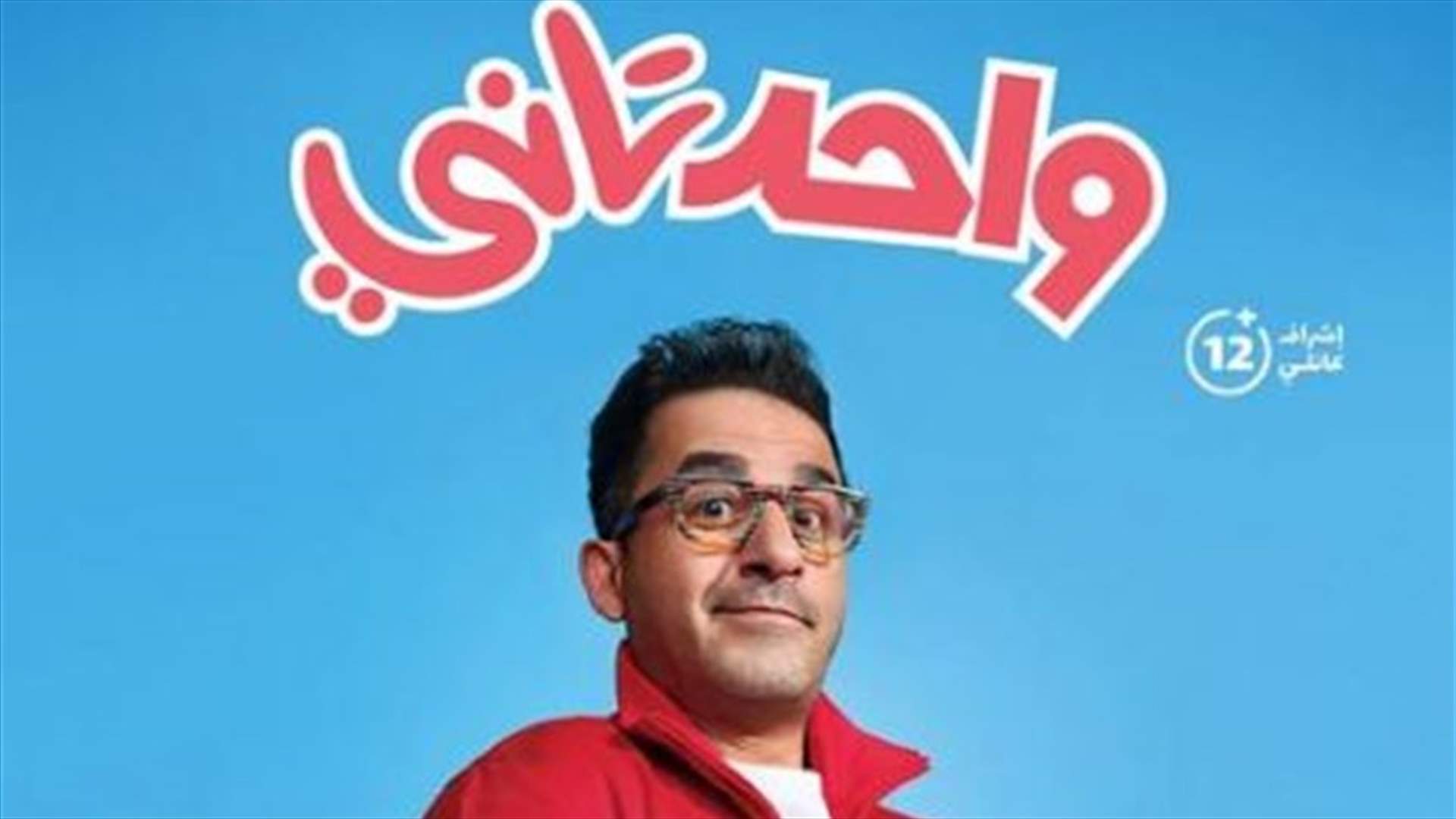 بلاغ ضد أحمد حلمي... هل يروّج للمثلية الجنسية في فيلمه &quot;واحد تاني&quot;؟
