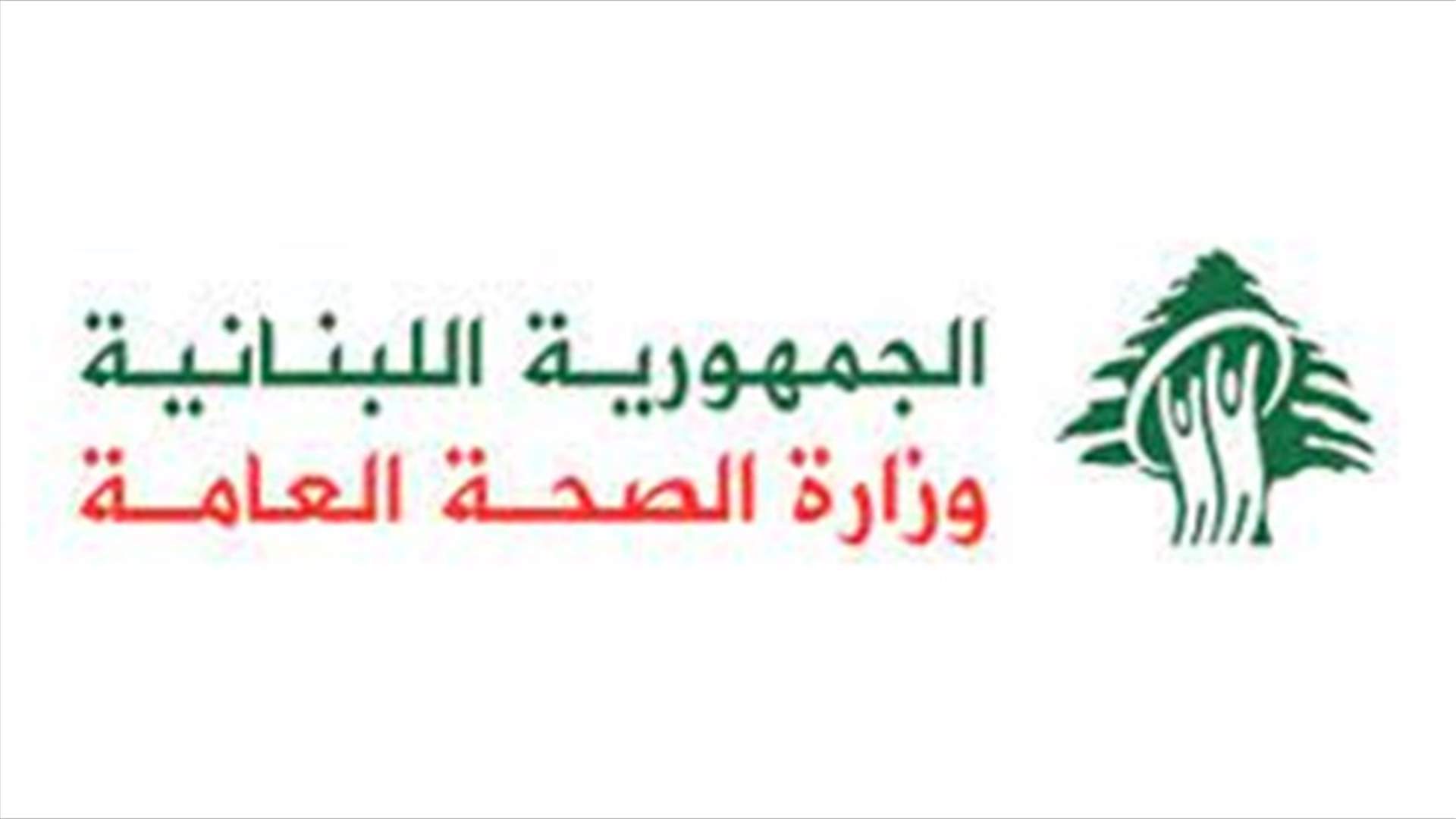 كورونا لبنان: حالتا وفاة... ماذا عن الاصابات؟
