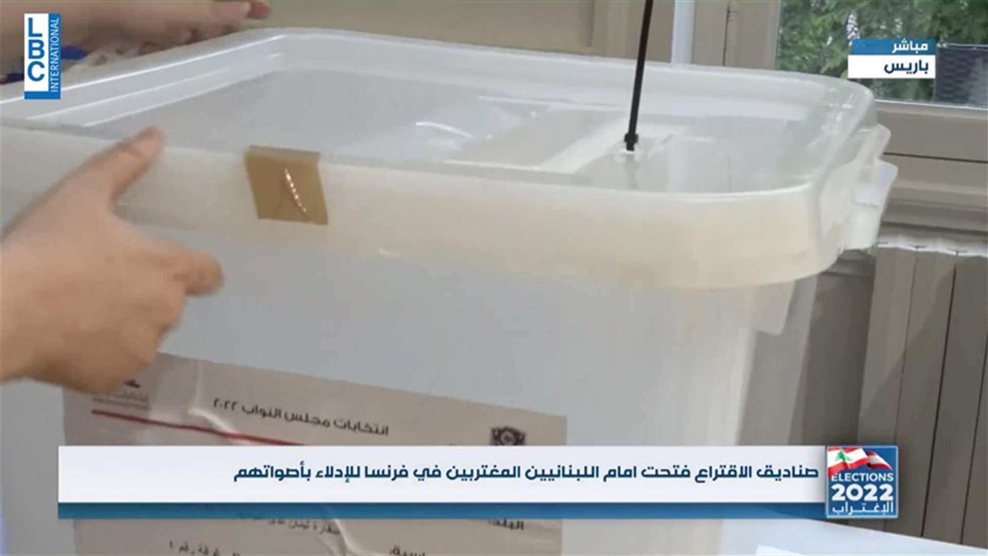 فتح صناديق الاقتراع في فرنسا أمام اللبنانيين المغتربين للادلاء بأصواتهم