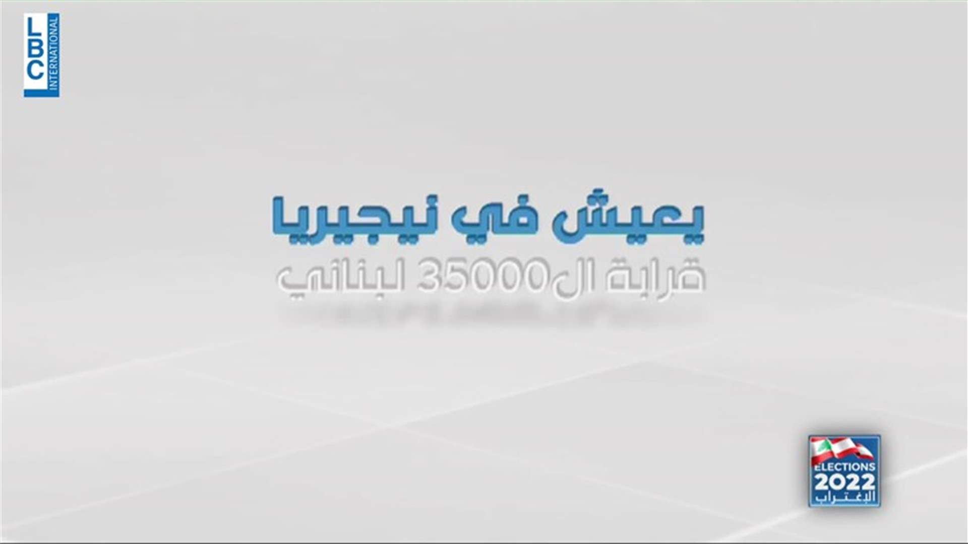 لبنانيون كثر وجدوا في القارة السمراء ملاذا آمنا لعائلاتهم.. وأرضا خصبة لاستثماراتهم