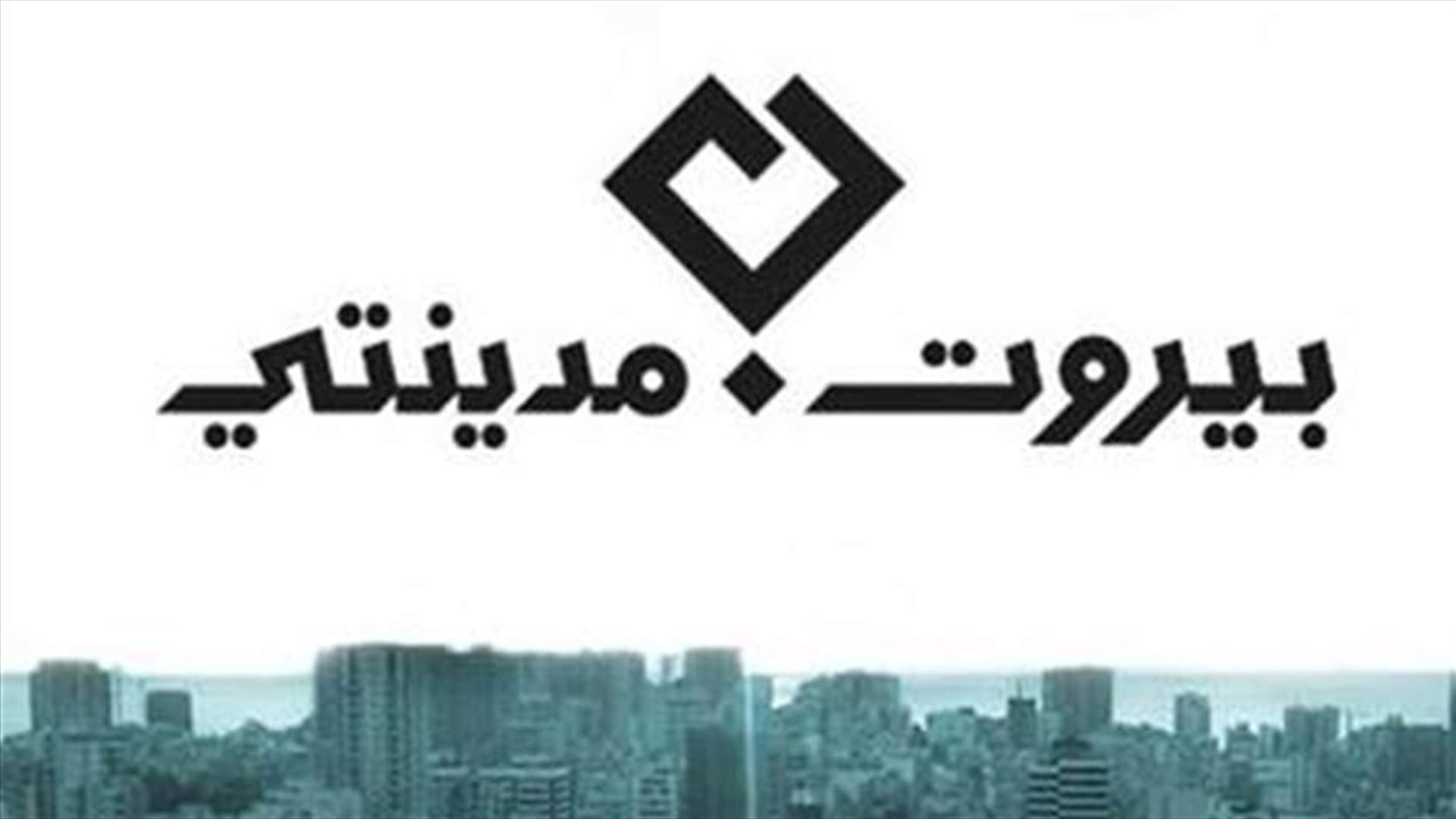 بعد الإشاعات التي طالتها في الإغتراب... "بيروت مدينتي" تؤكد إستمرارها في بيروت الأولى