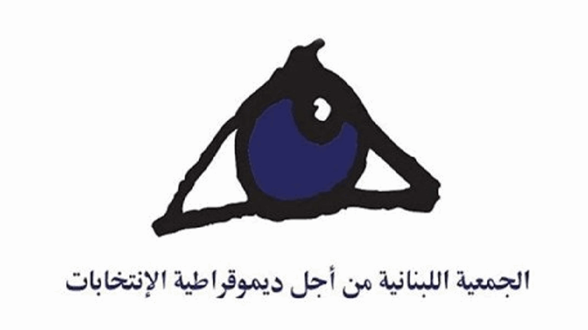 &quot;لادي&quot; تكشف المخالفات وعمليات الضغط على الناخبين