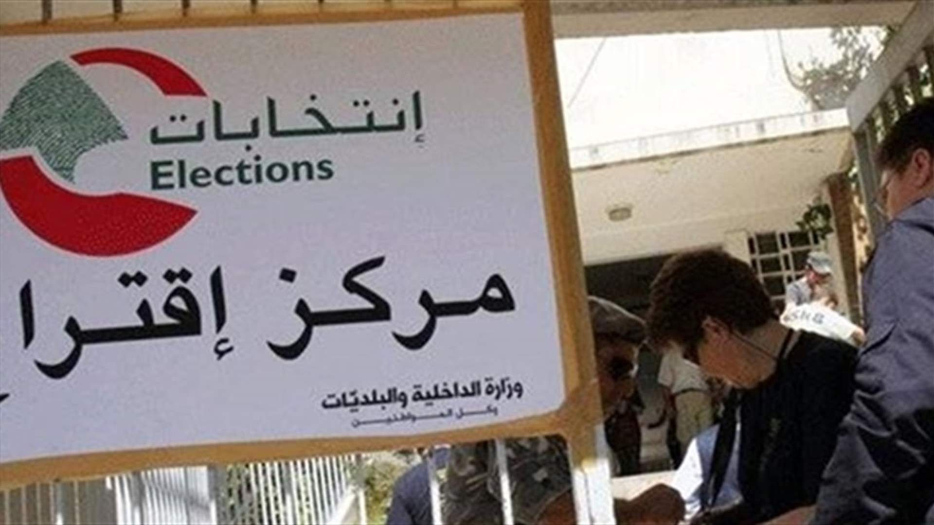 مرحلة ما بعد الانتخابات هي الاستحقاقات الكبرى بالنسبة للبنان (الجمهورية)