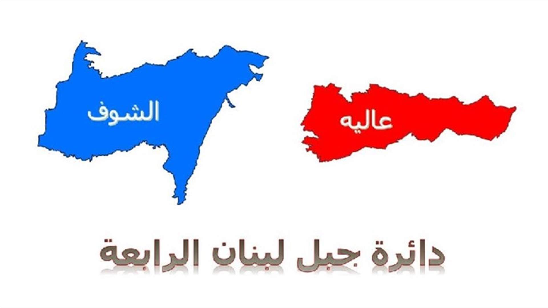 قبل وضع اللمسات الأخيرة ... تجميد تسوية قيد الانجاز بين جنبلاط وأحمد الحريري في الشوف (الجمهورية)