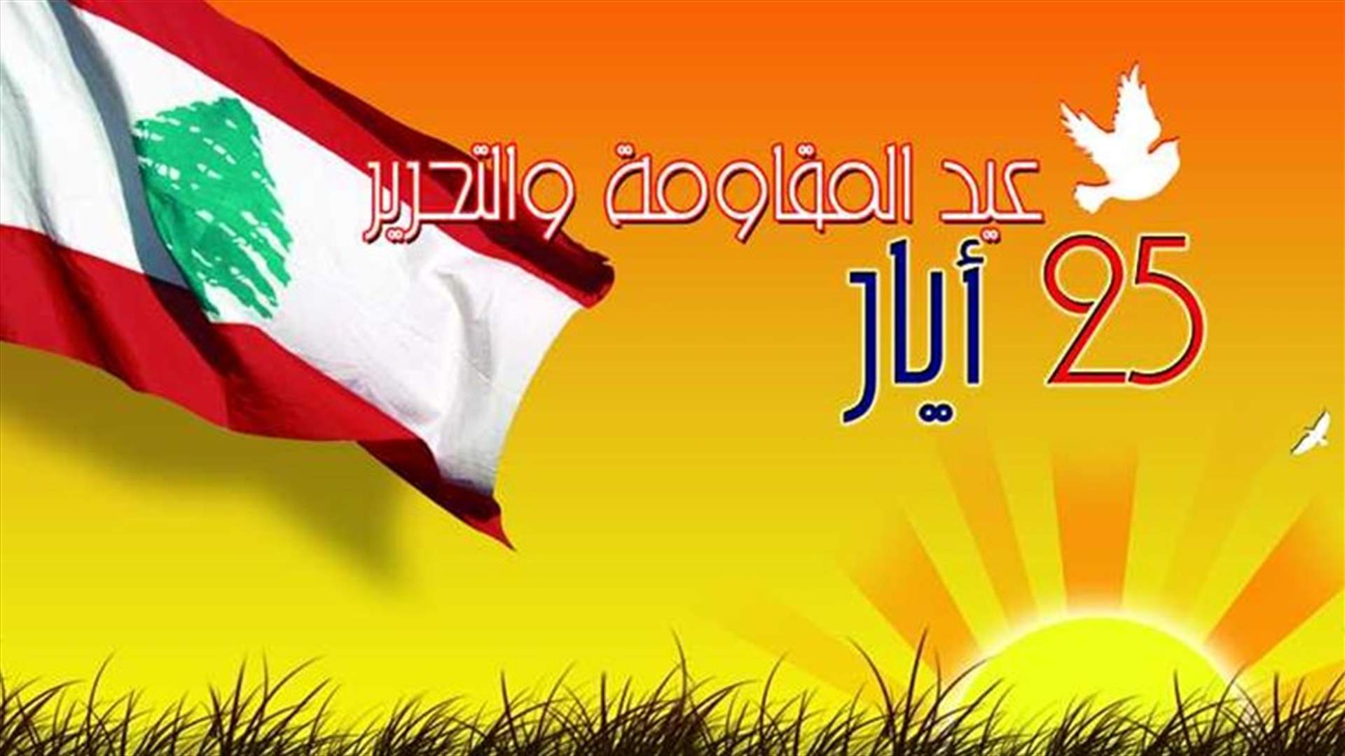 إقفال الادارات والمؤسسات العامة والبلديات بمناسبة &quot;عيد المقاوقة والتحرير&quot;