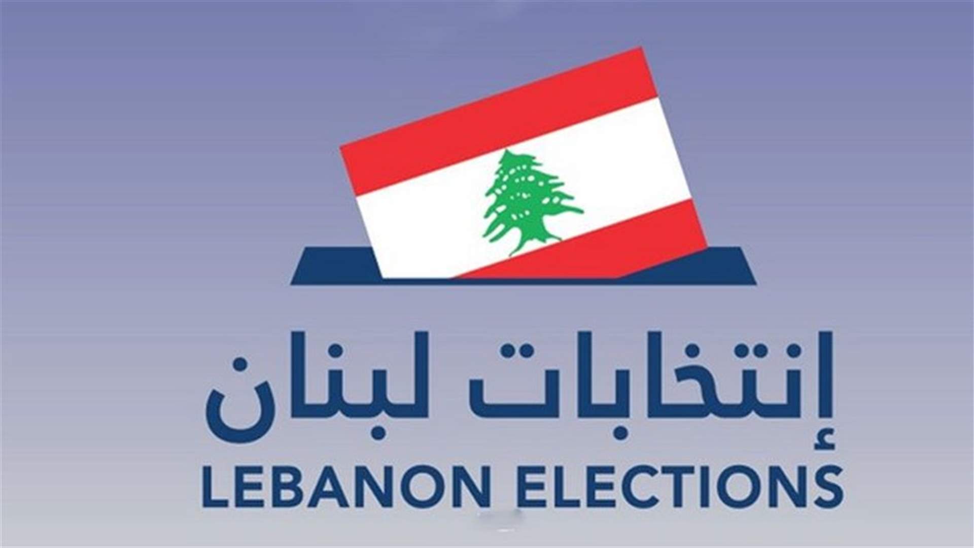 لمن لديه أي استفسار يخصّ الانتخابات... الجواب في هذا الخبر