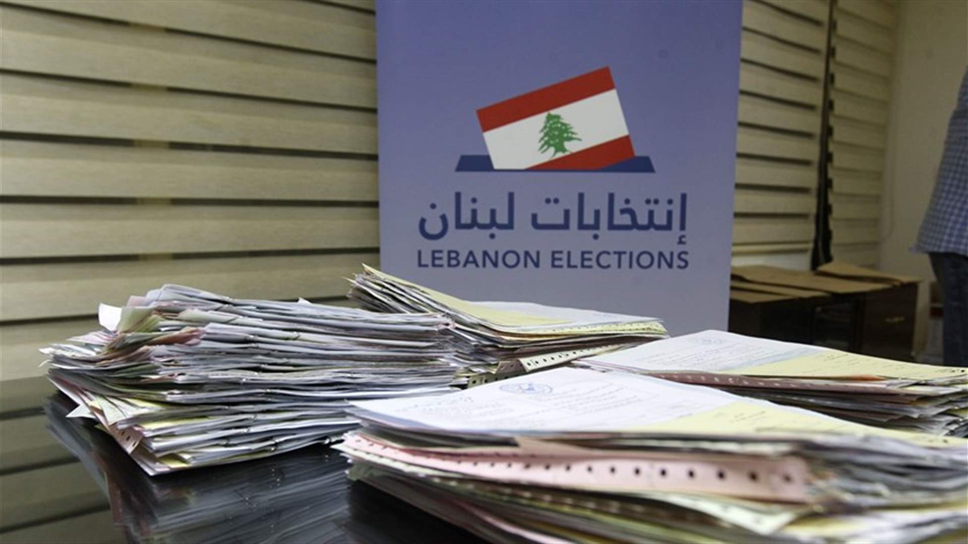 إقفال الثانويات والمدارس والمعاهد الرسمية لاستخدام أبنيتها كمراكز لاقلام الاقتراع في الانتخابات