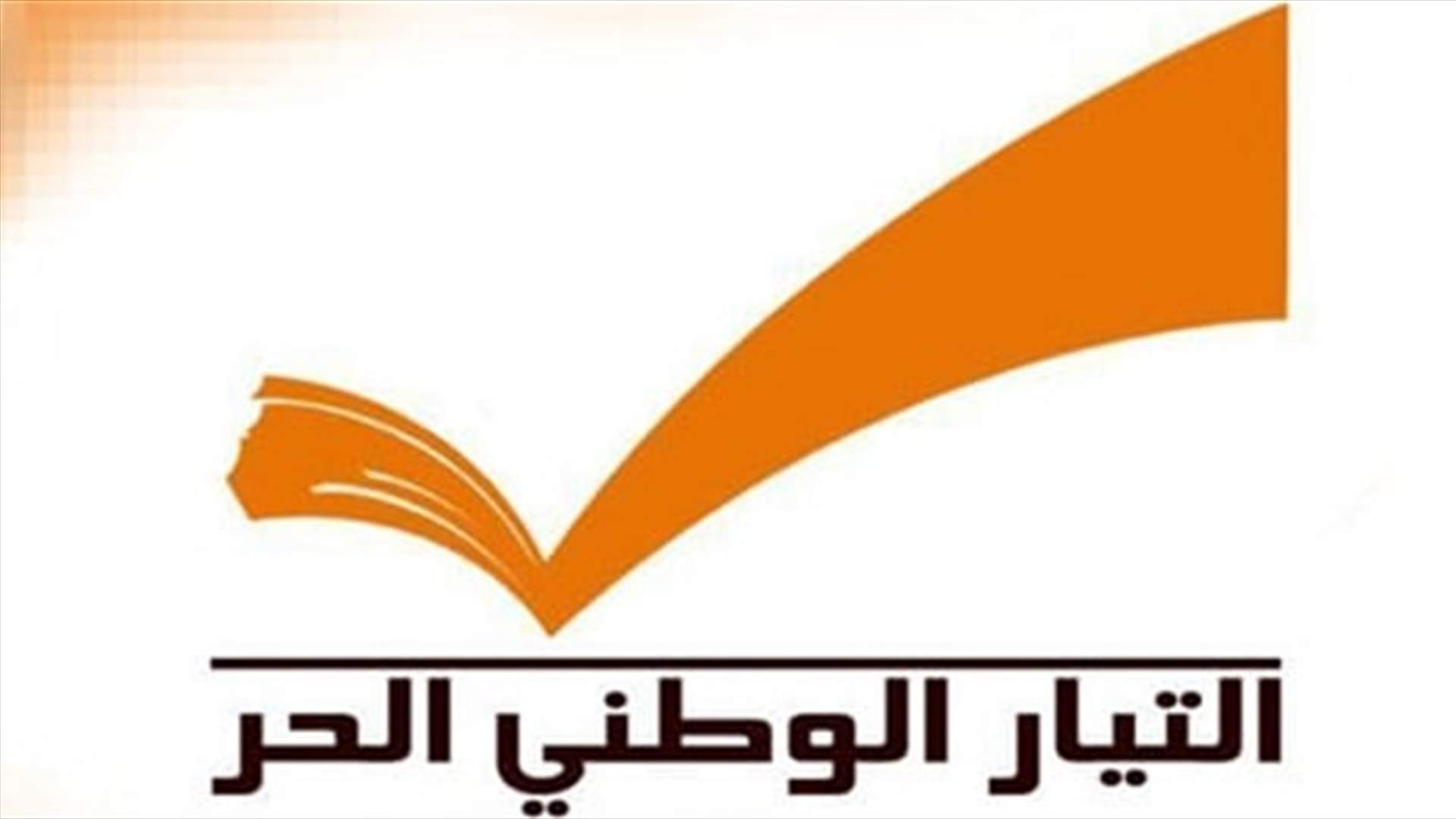 التيار الوطني الحر رداً على القوات: وراءكم في كشف توظيفكم المال الانتخابي لتلطيخ المجتمع وسرقة الأصوات