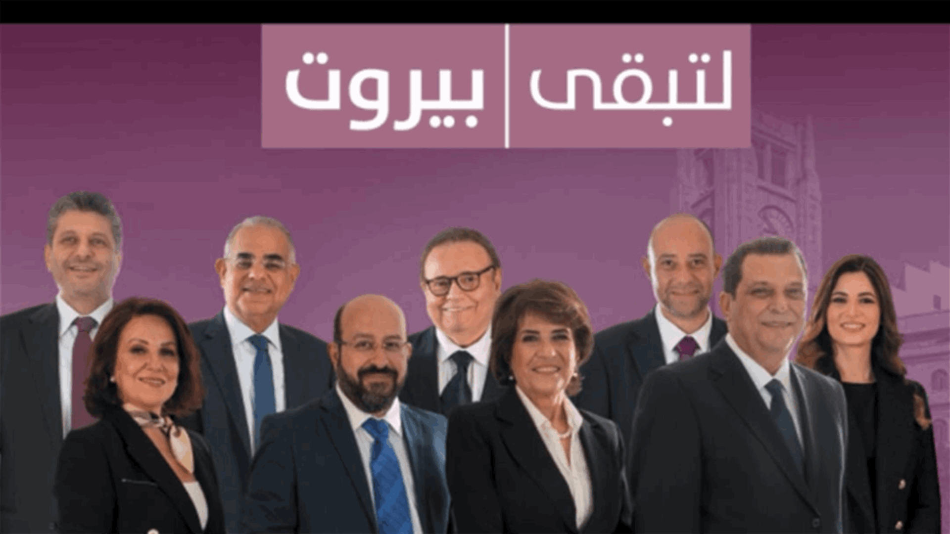 لائحة &quot;لتبقى بيروت&quot;: قررنا عدم إقامة أي تجمعات انتخابية او لقاءات في المناطق... وموعدنا معكم في 15 أيار