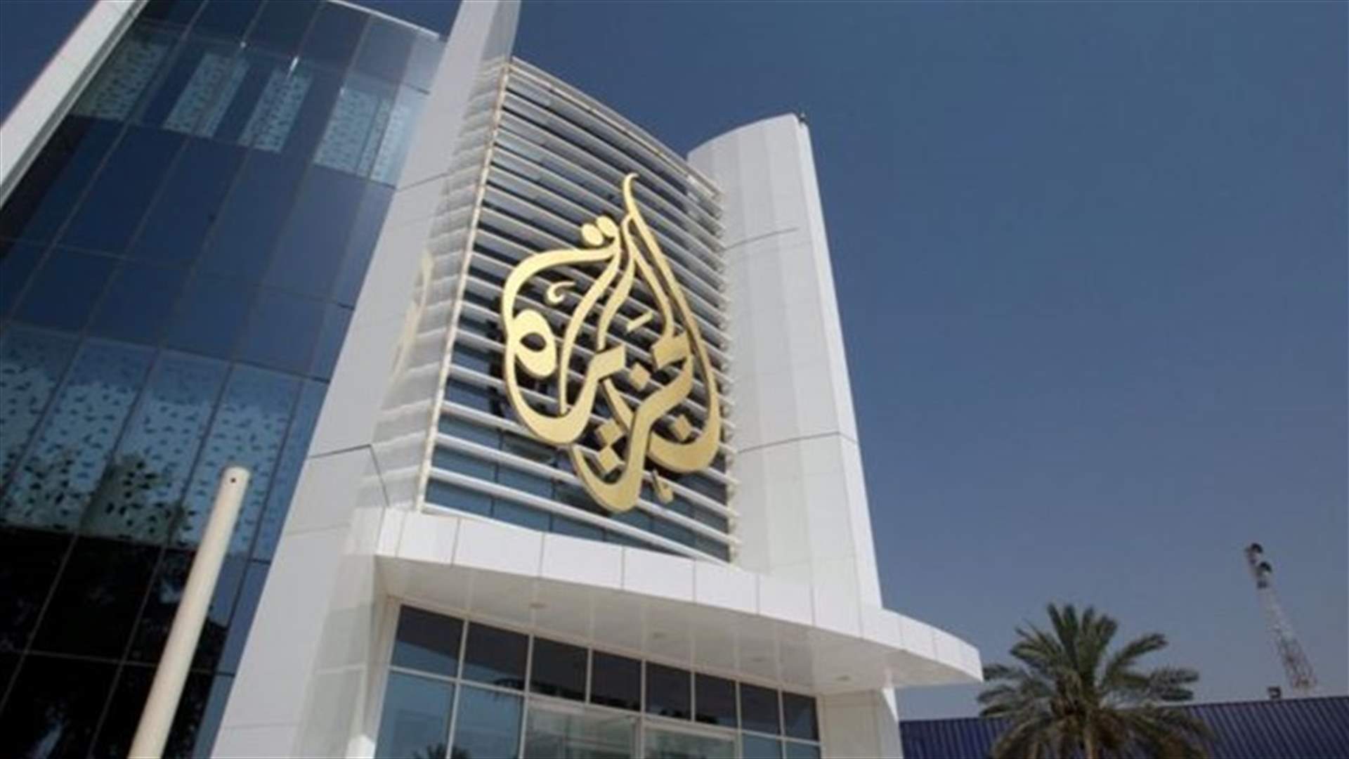 شبكة الجزيرة تدين &quot;اغتيال&quot; صحافيتها برصاص الجيش الإسرائيلي &quot;بدم بارد&quot;